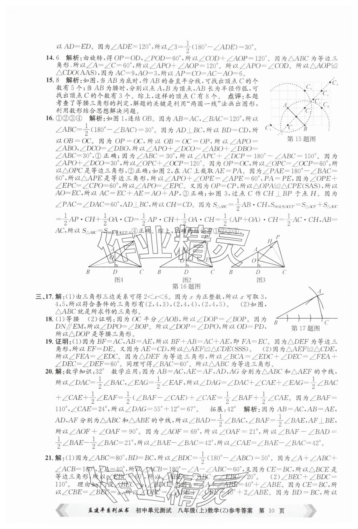 2025年孟建平單元測試八年級數(shù)學上冊浙教版 第10頁