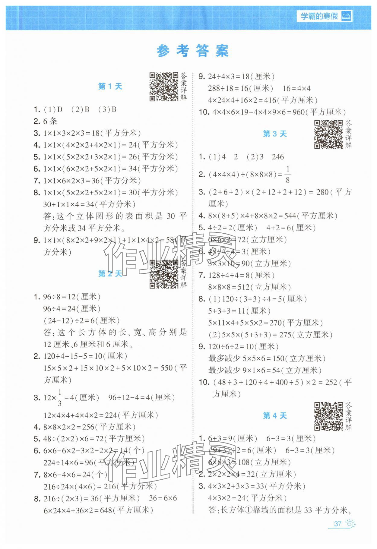 2025年學霸的寒假六年級數學蘇教版 第1頁