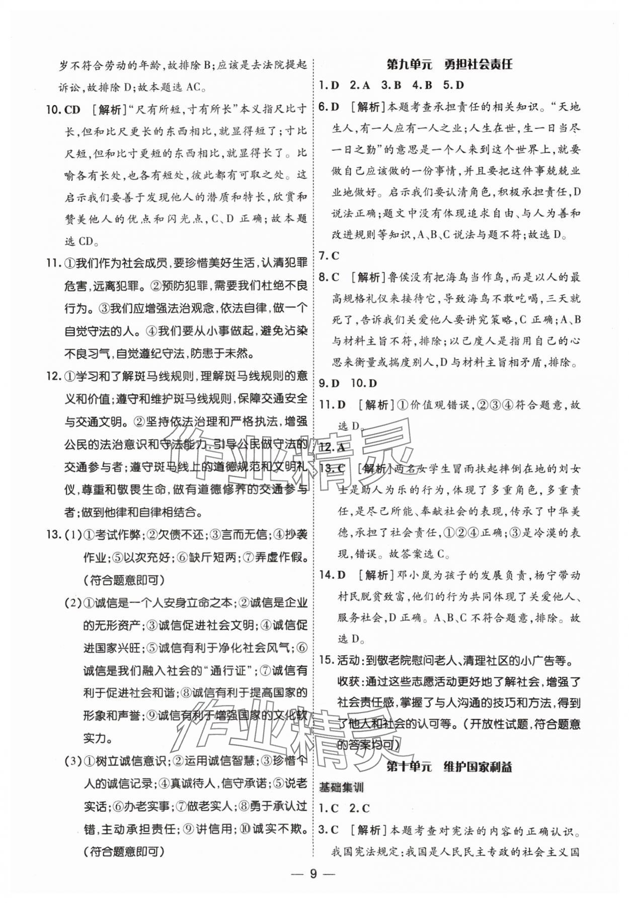 2024年中考123基础章节总复习测试卷道德与法治 参考答案第9页