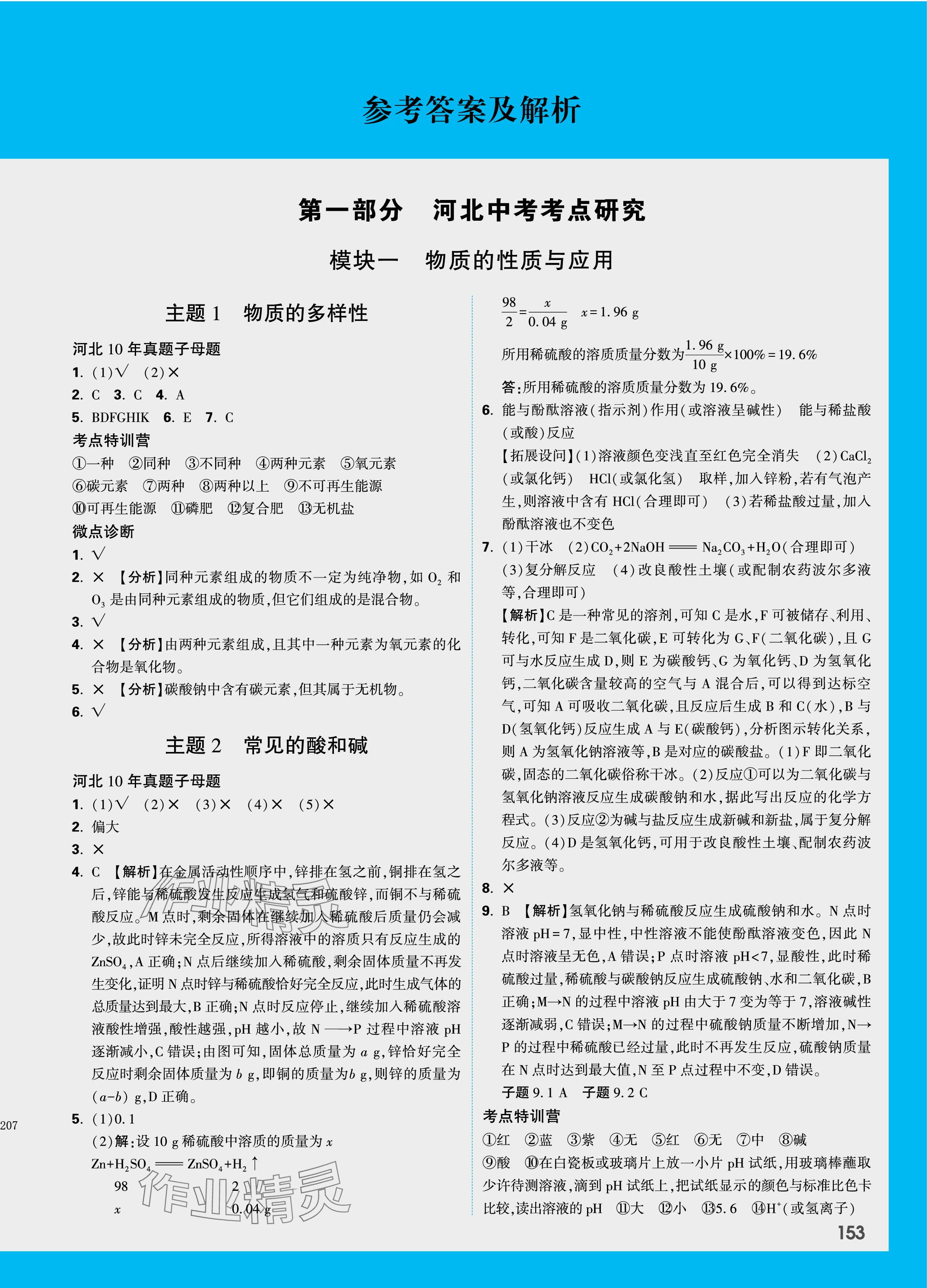 2024年万唯中考试题研究化学河北专版 参考答案第1页