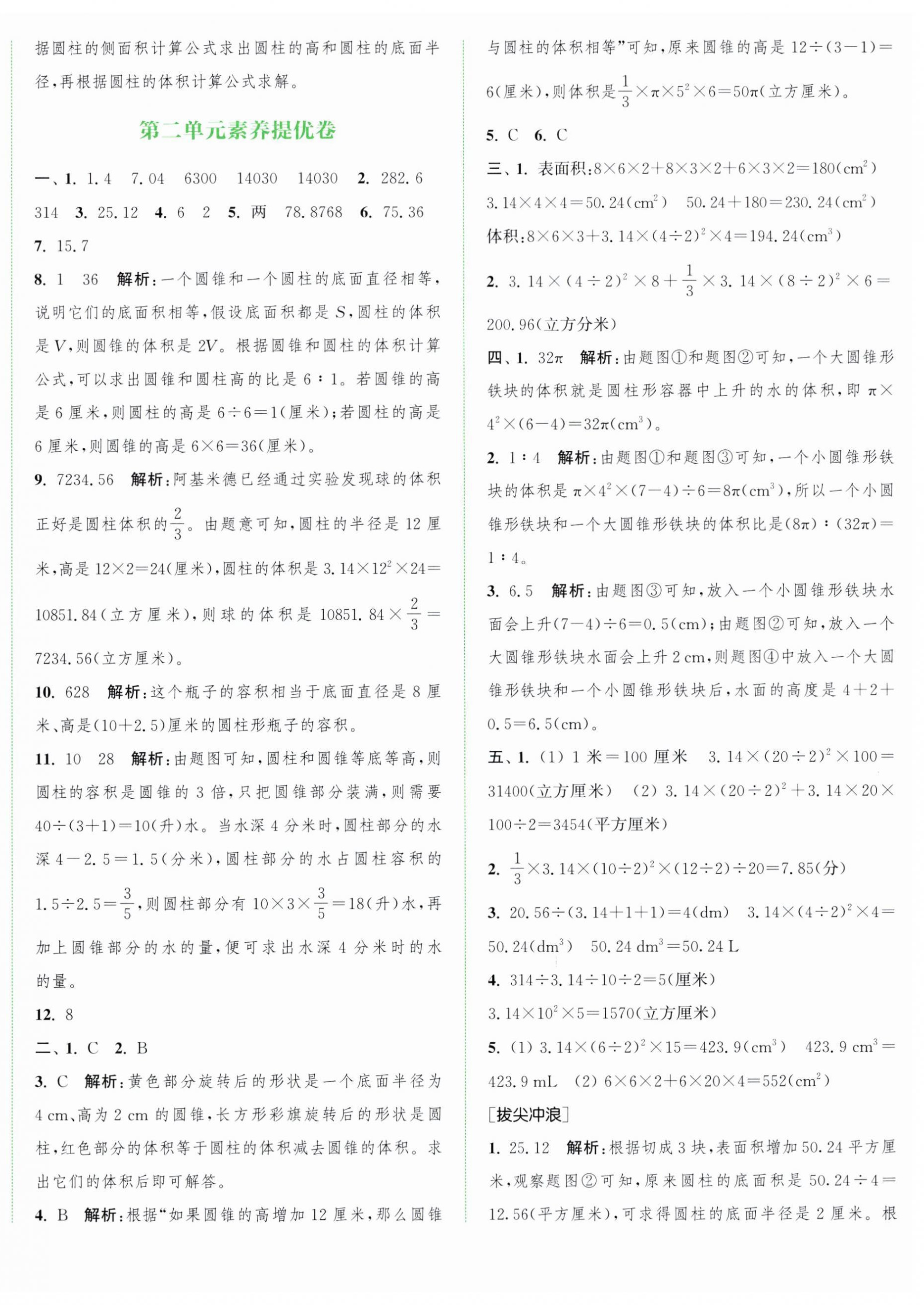 2025年通城學典拔尖大試卷六年級數學下冊蘇教版江蘇專版 第4頁