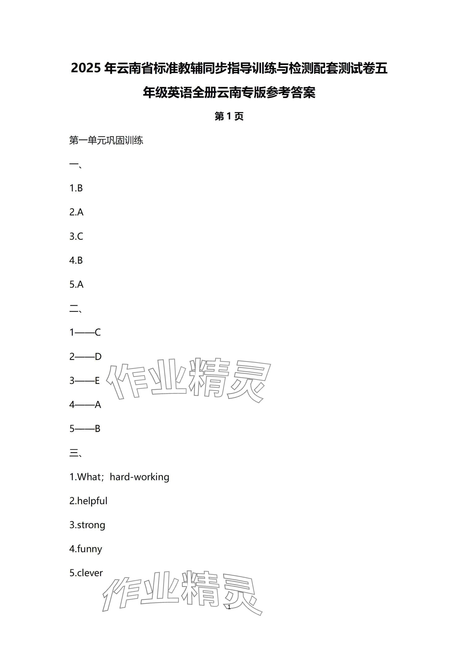 2024年云南省標(biāo)準(zhǔn)教輔同步指導(dǎo)訓(xùn)練與檢測(cè)配套測(cè)試卷五年級(jí)英語上冊(cè)人教版 參考答案第1頁