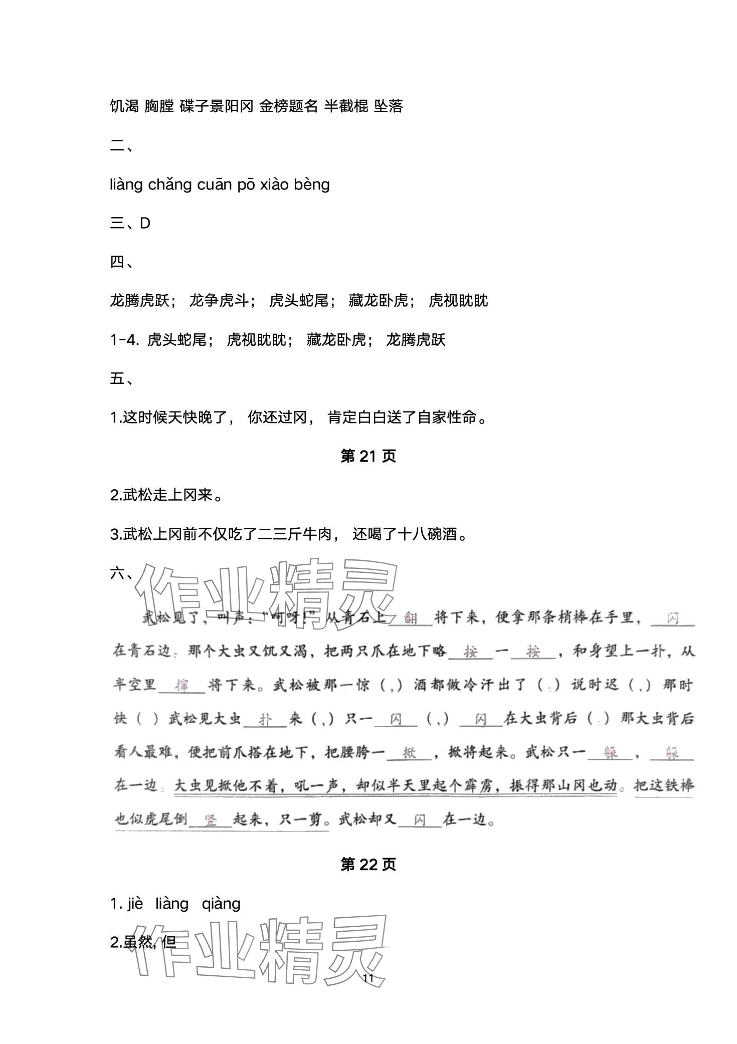 2024年云南省標(biāo)準(zhǔn)教輔同步指導(dǎo)訓(xùn)練與檢測五年級語文下冊人教版 第11頁