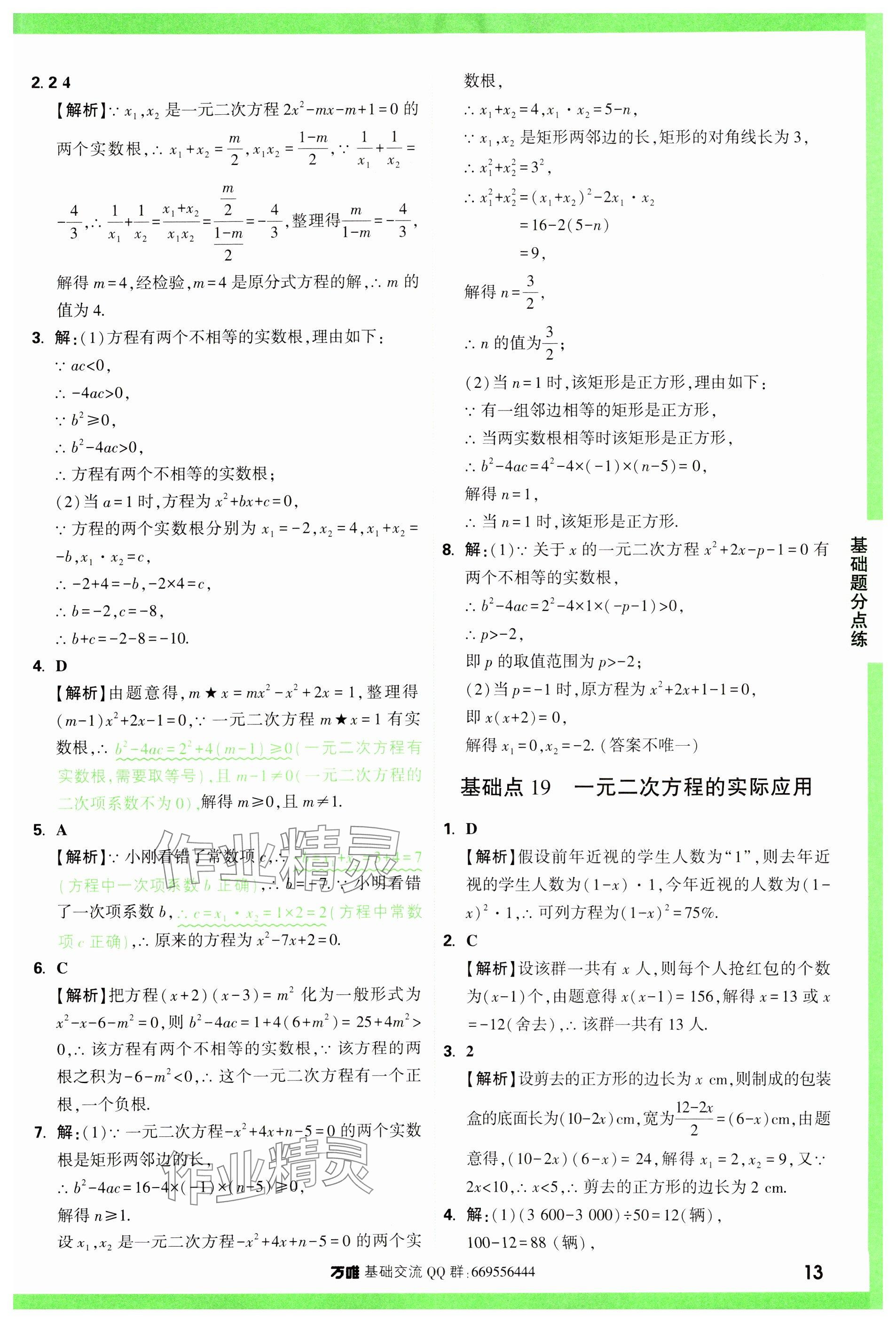 2024年万唯中考基础题数学 参考答案第13页