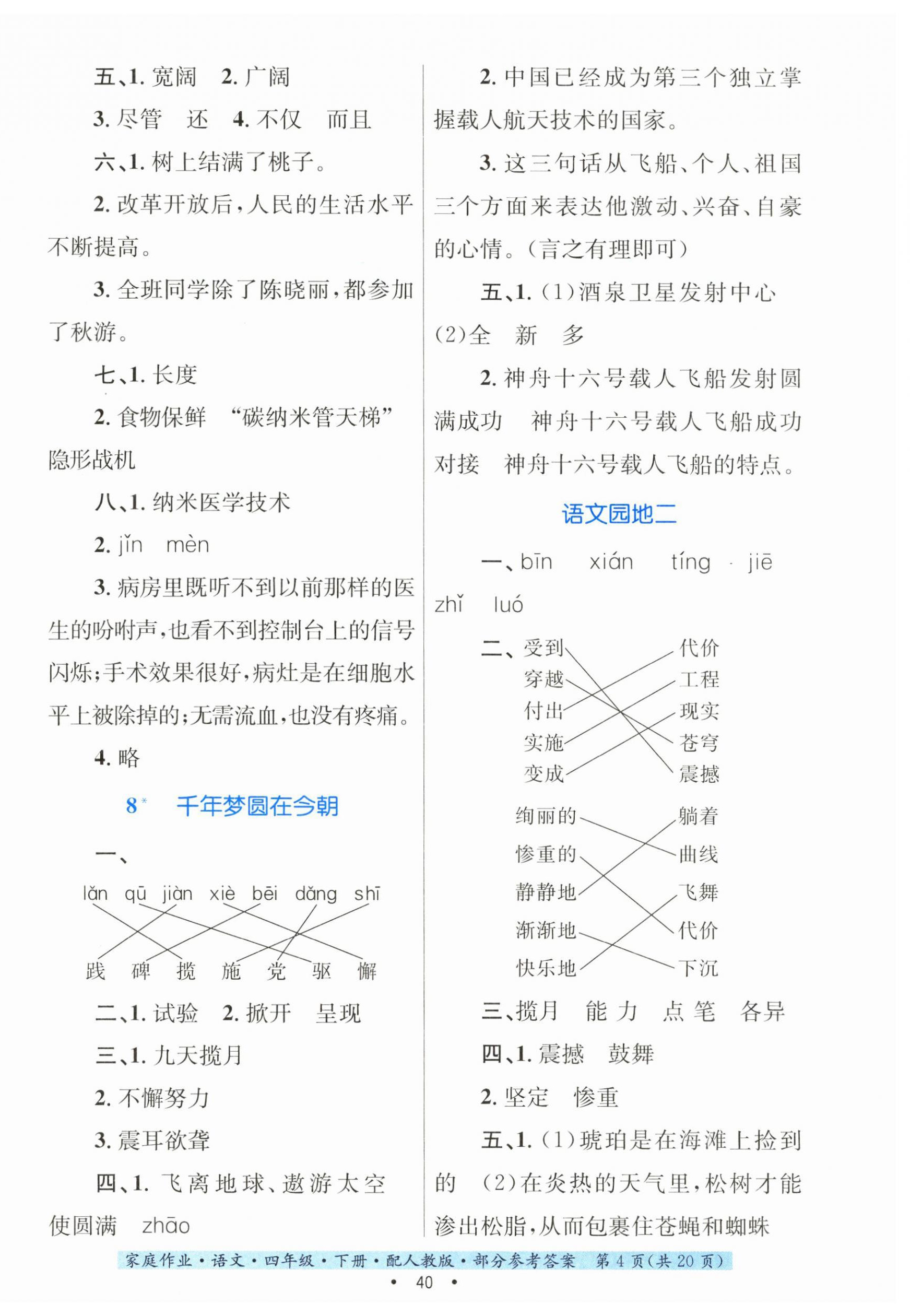 2024年家庭作业四年级语文下册人教版 第4页