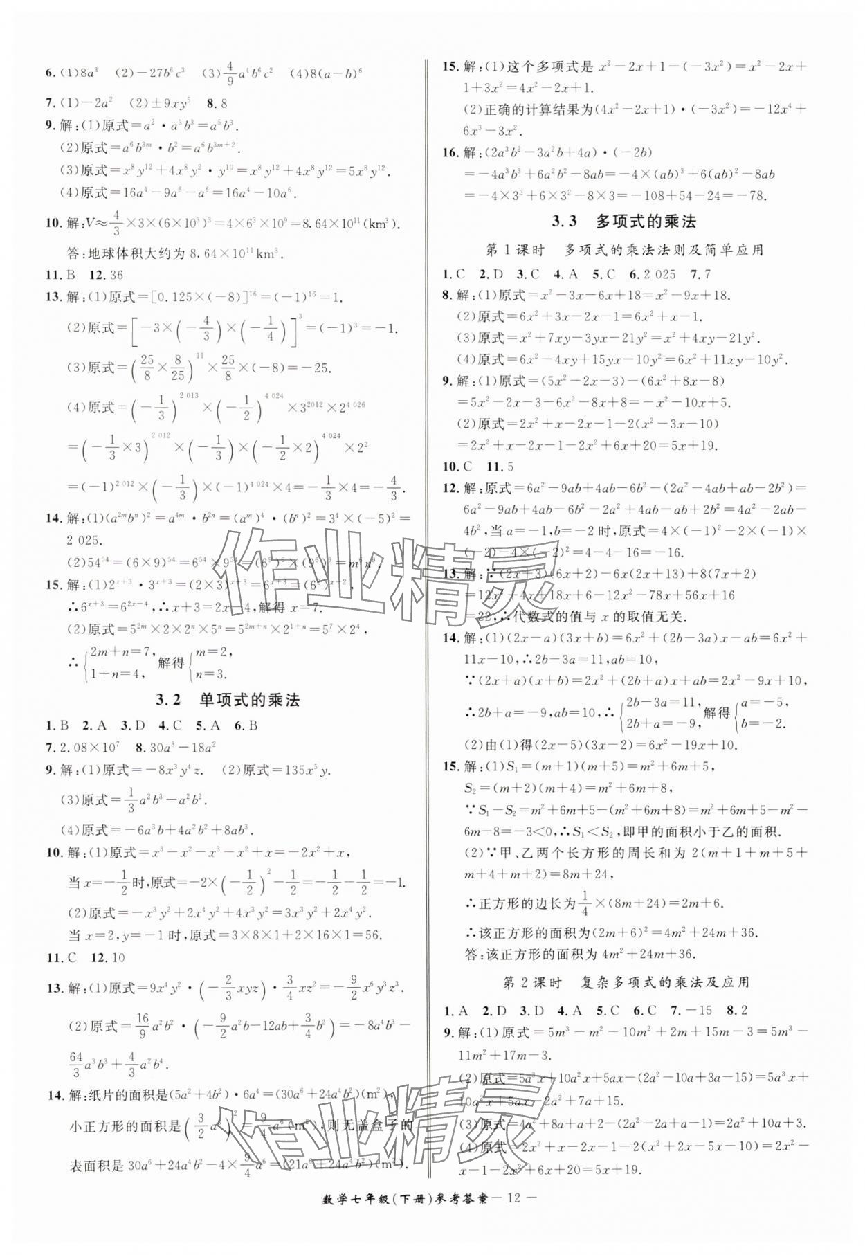 2025年名師金典BFB初中課時(shí)優(yōu)化七年級(jí)數(shù)學(xué)下冊(cè)浙教版 參考答案第12頁(yè)