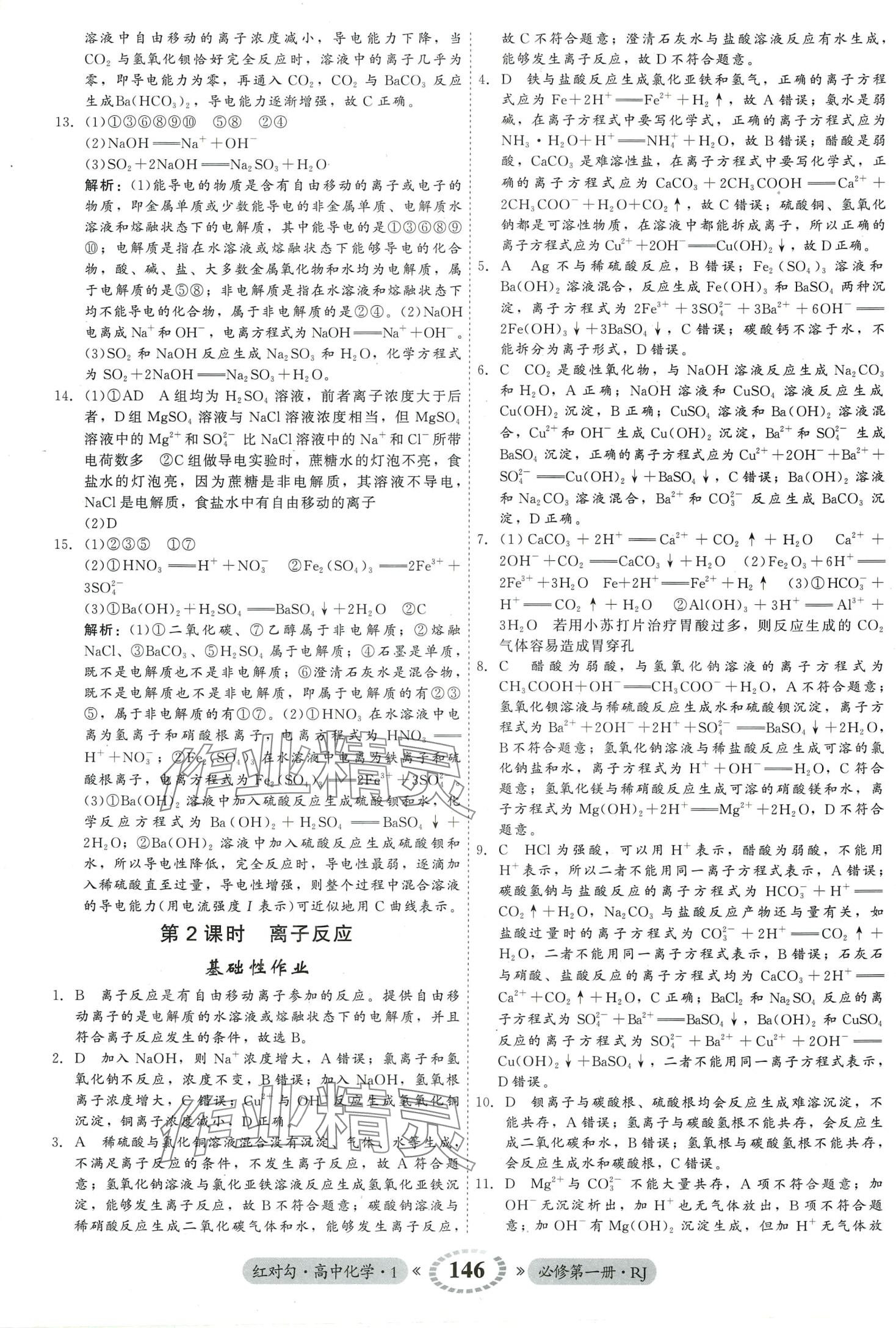 2024年紅對勾45分鐘作業(yè)與單元評估高中化學必修第一冊人教版 第6頁