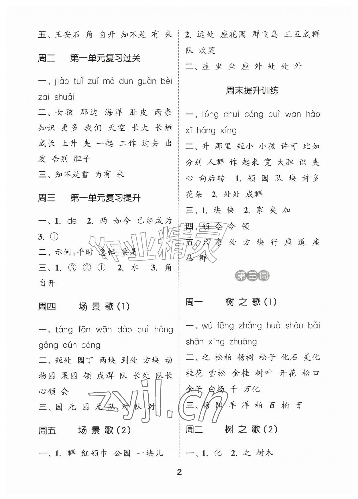 2026年通城学典默写能手二年级语文上册人教版江苏专用&nbsp;参考答案第2页