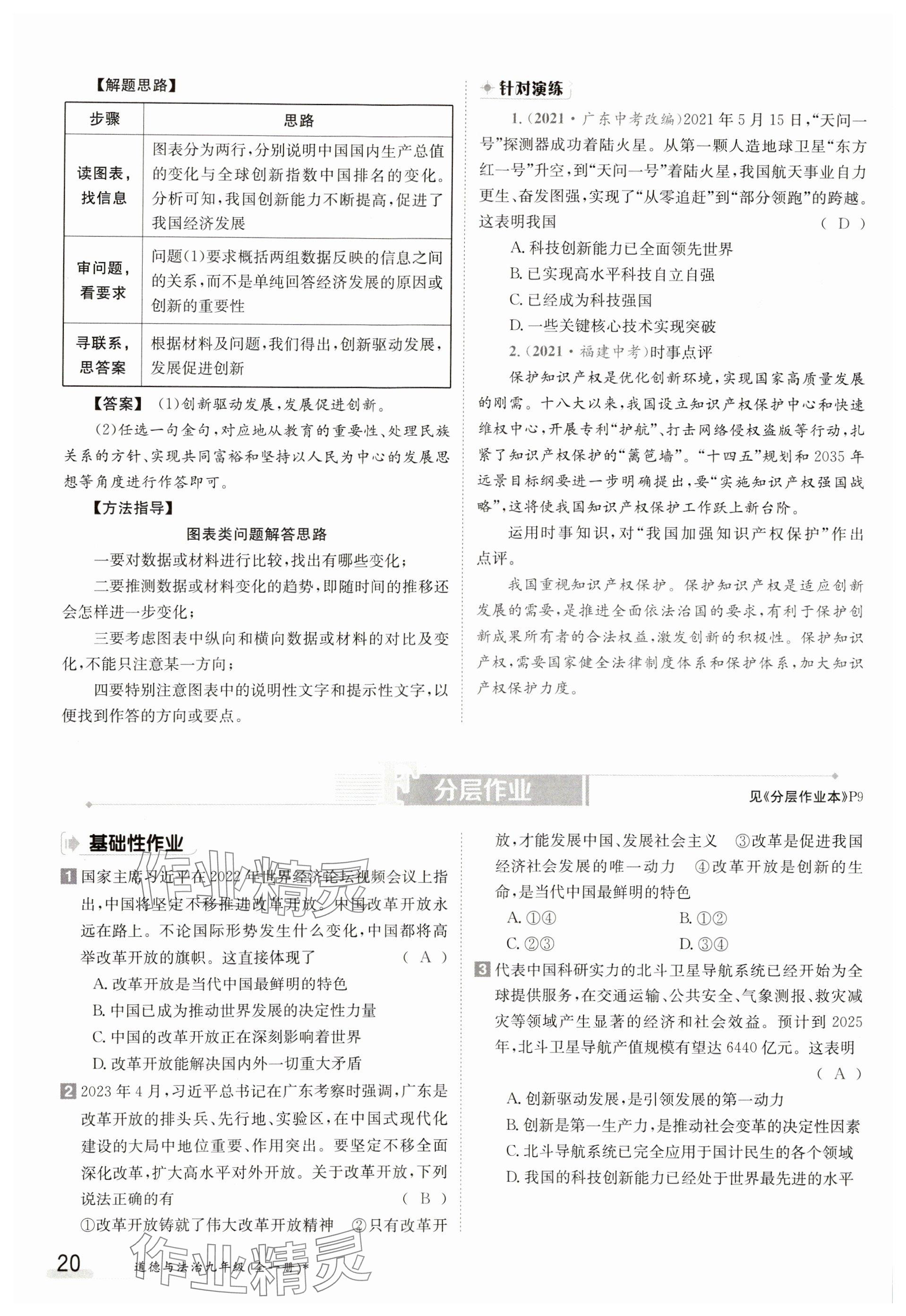 2023年金太阳导学案九年级道德与法治全一册人教版 参考答案第20页