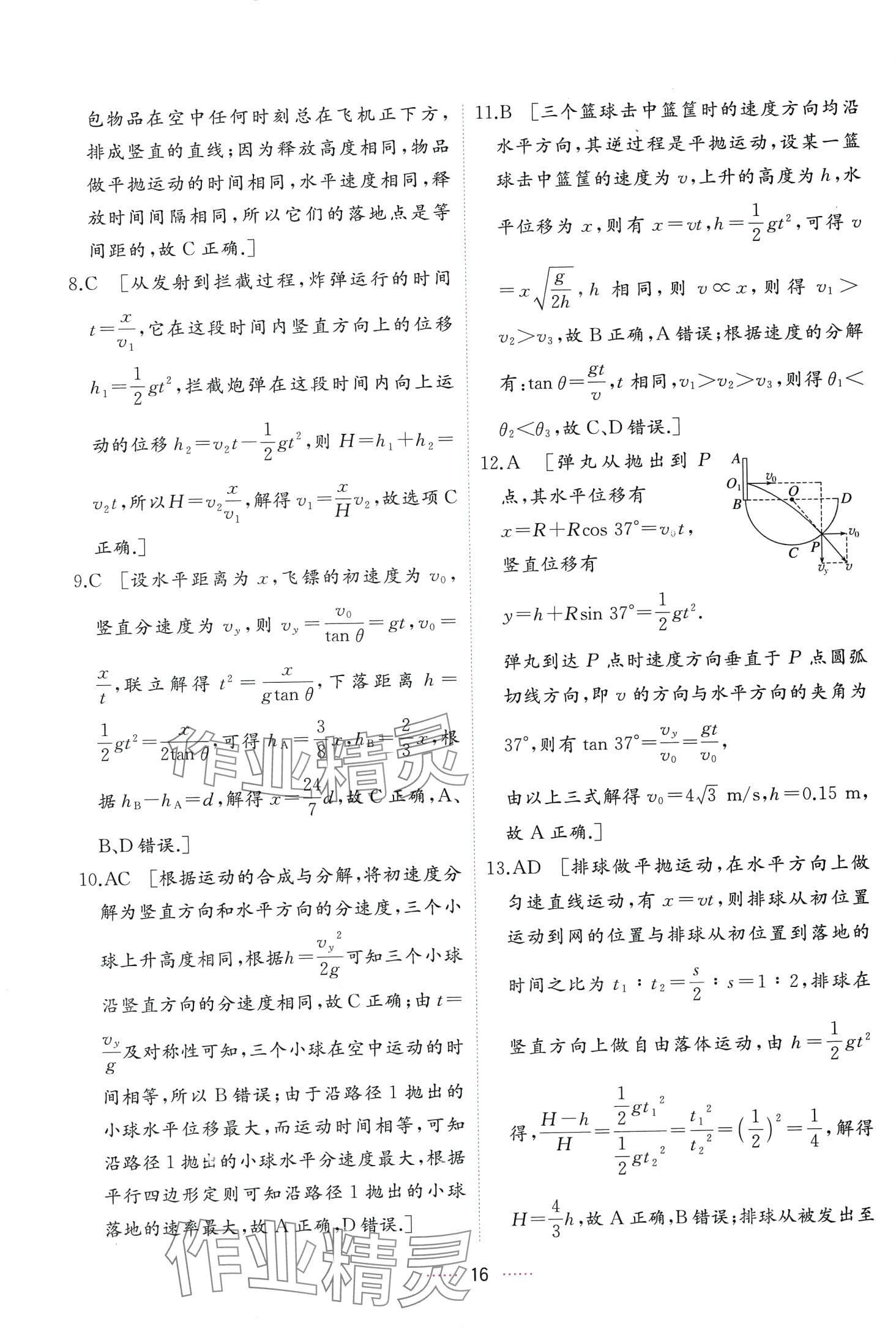 2024年三维随堂精练高中物理必修第二册人教版 第16页