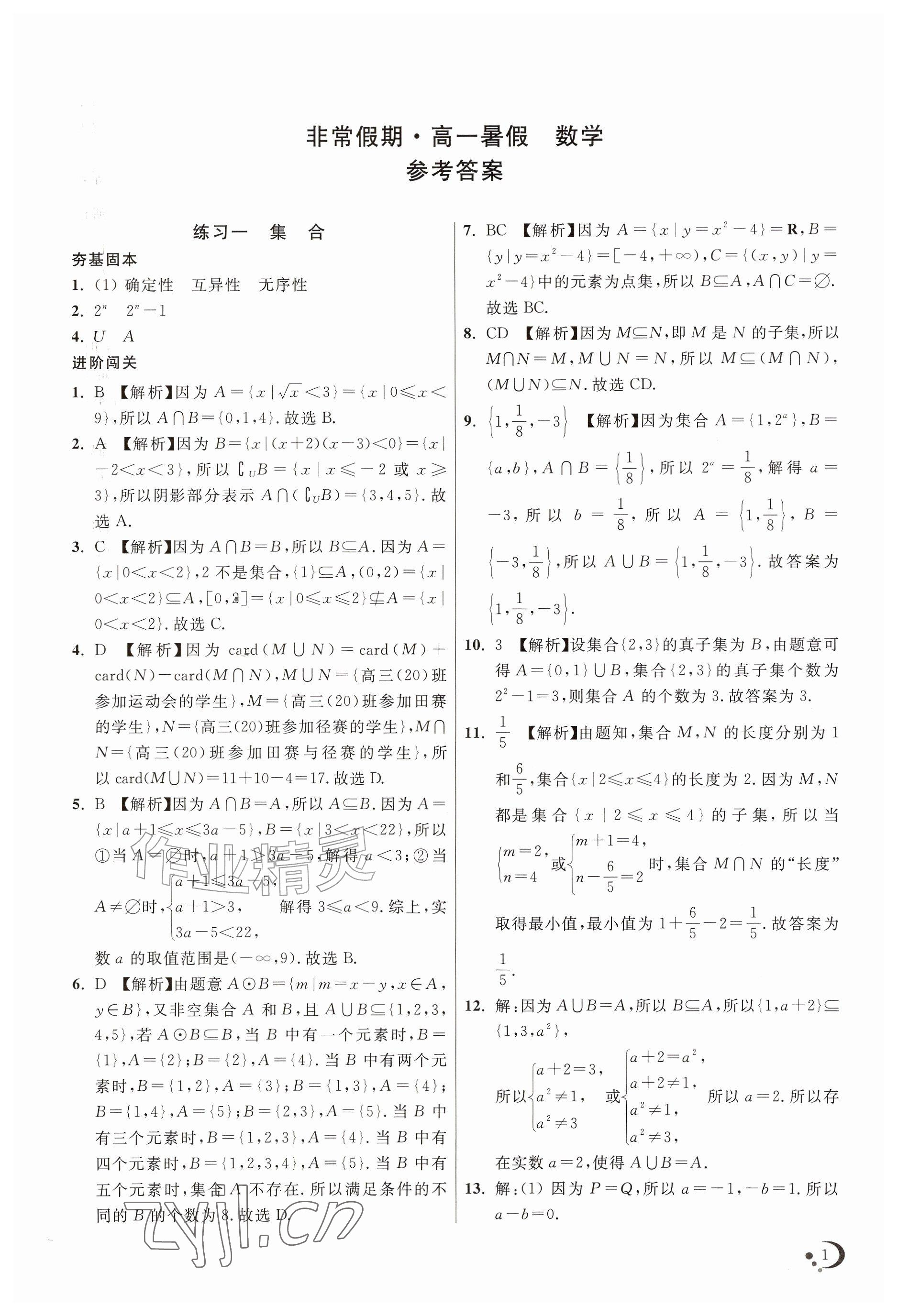 2026年非常假期高一数学南京出版社&nbsp;参考答案第1页