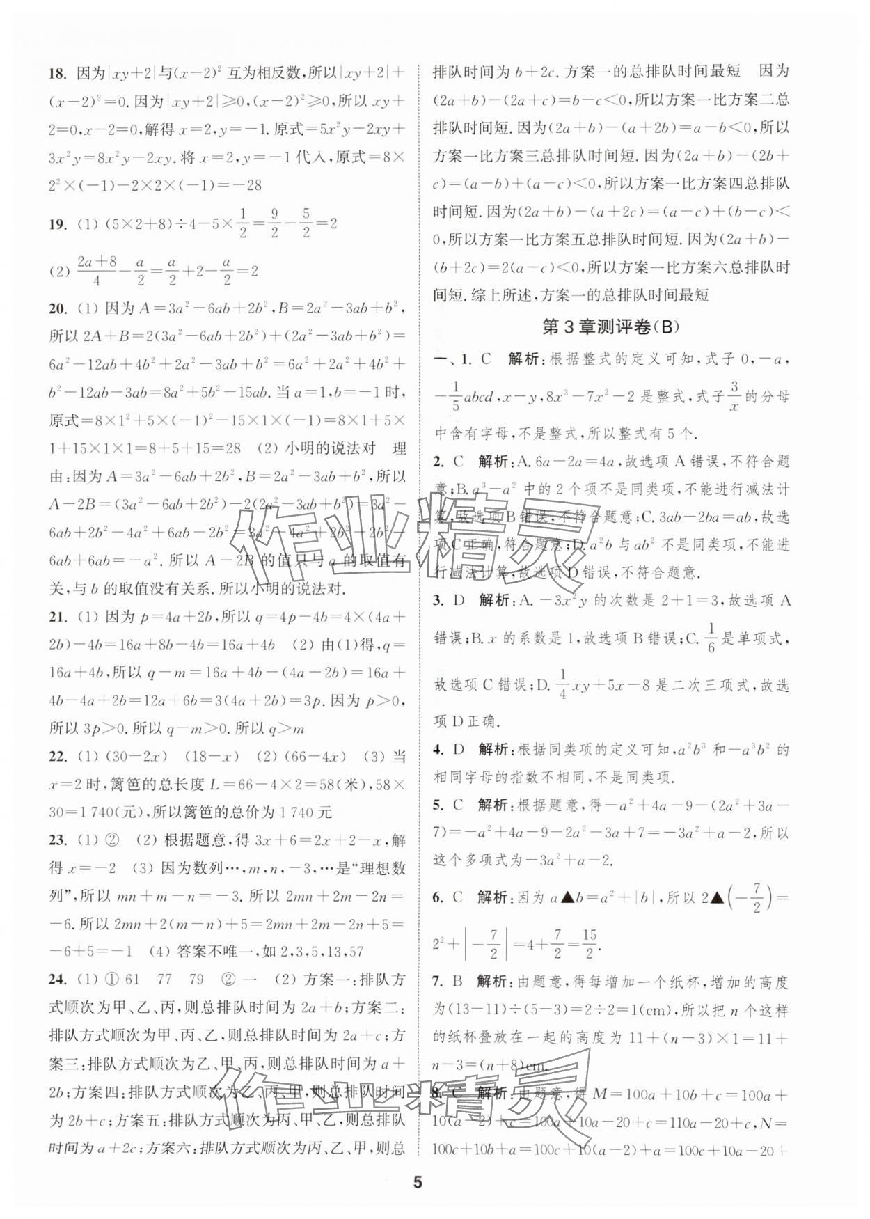 2025年通城學典全程測評卷七年級數(shù)學上冊蘇科版 第5頁