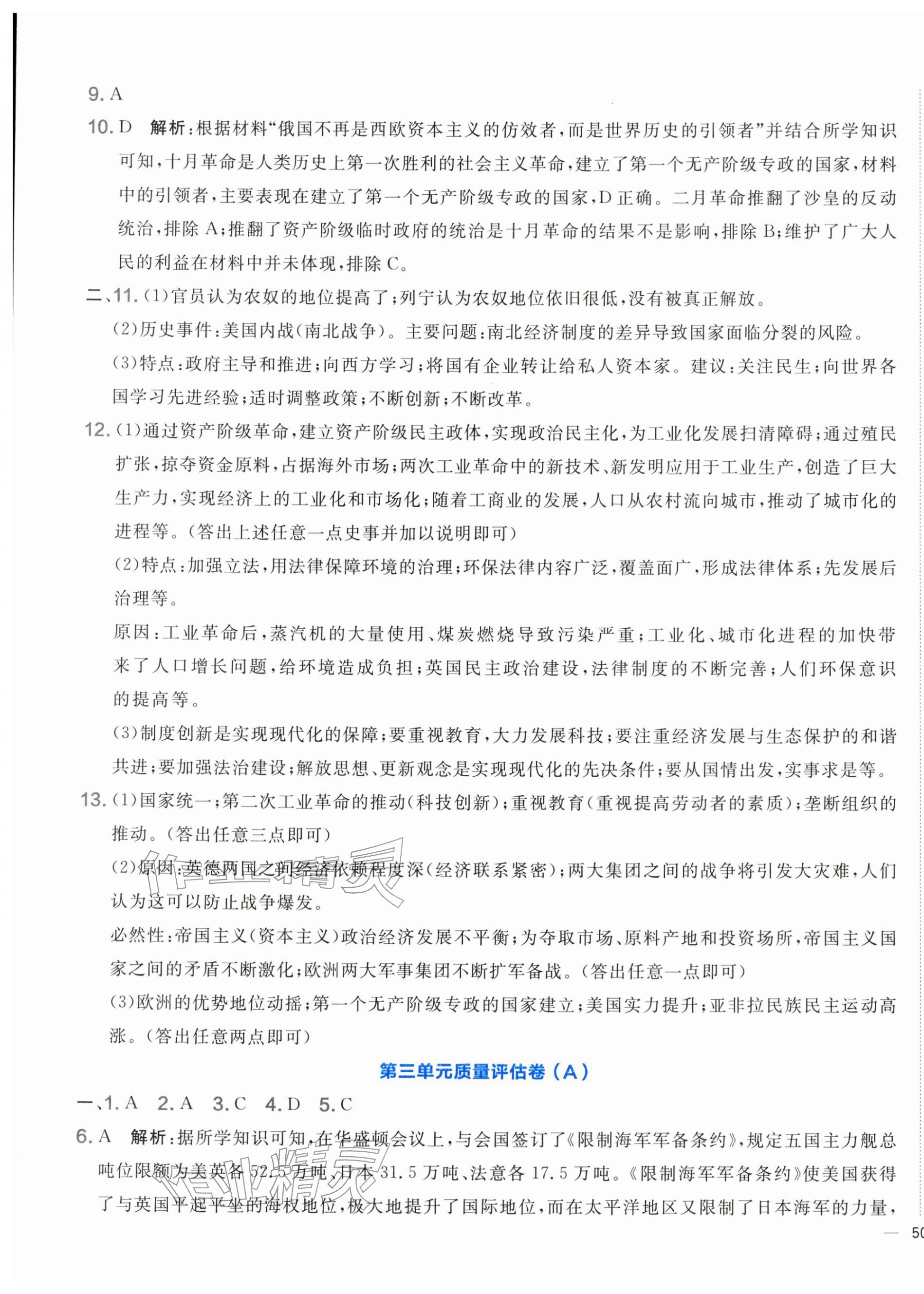 2026年单元质量评估卷九年级历史下册人教版&nbsp;第7页
