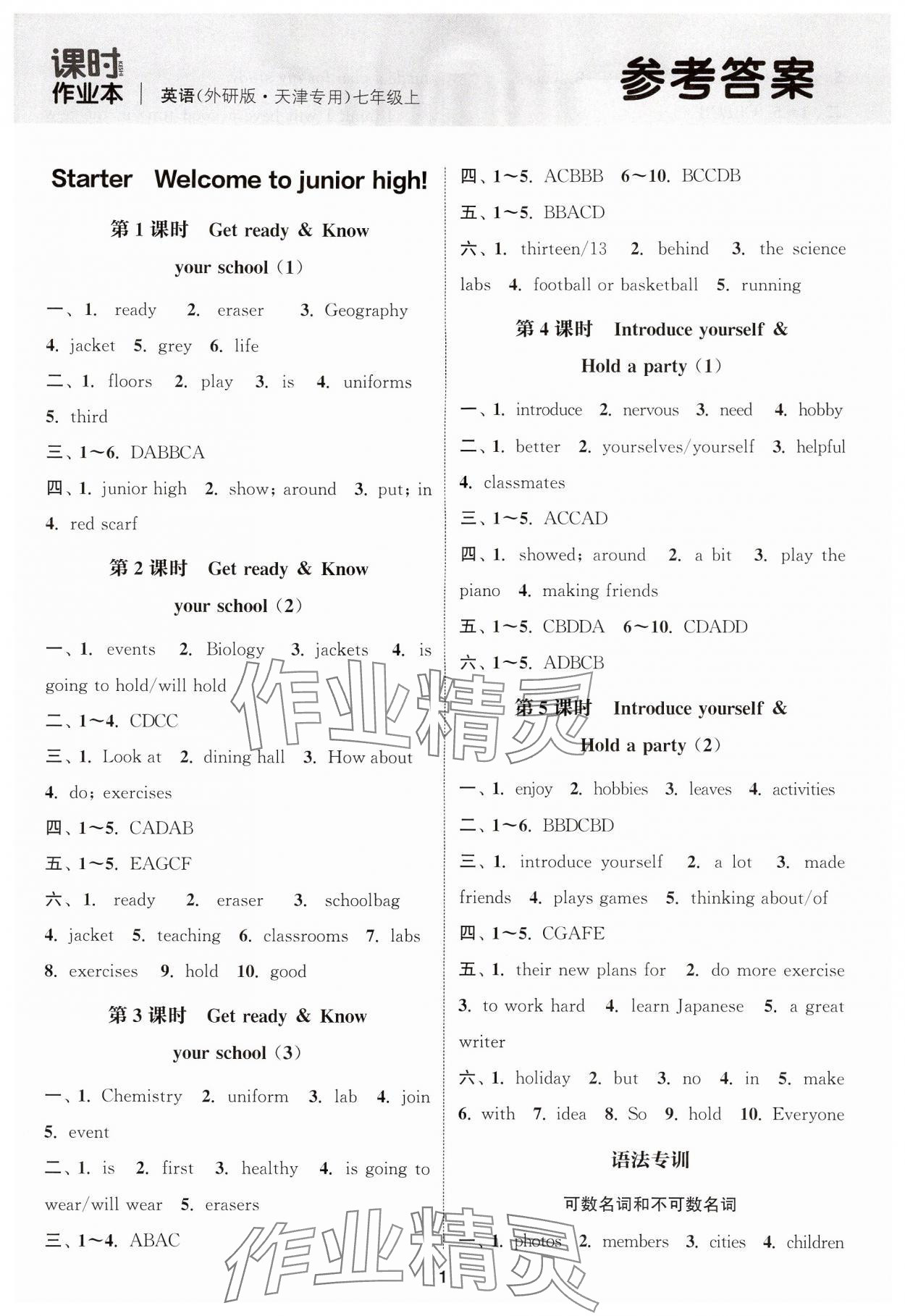 2024年通城學(xué)典課時作業(yè)本七年級英語上冊外研版天津?qū)０?nbsp;參考答案第1頁