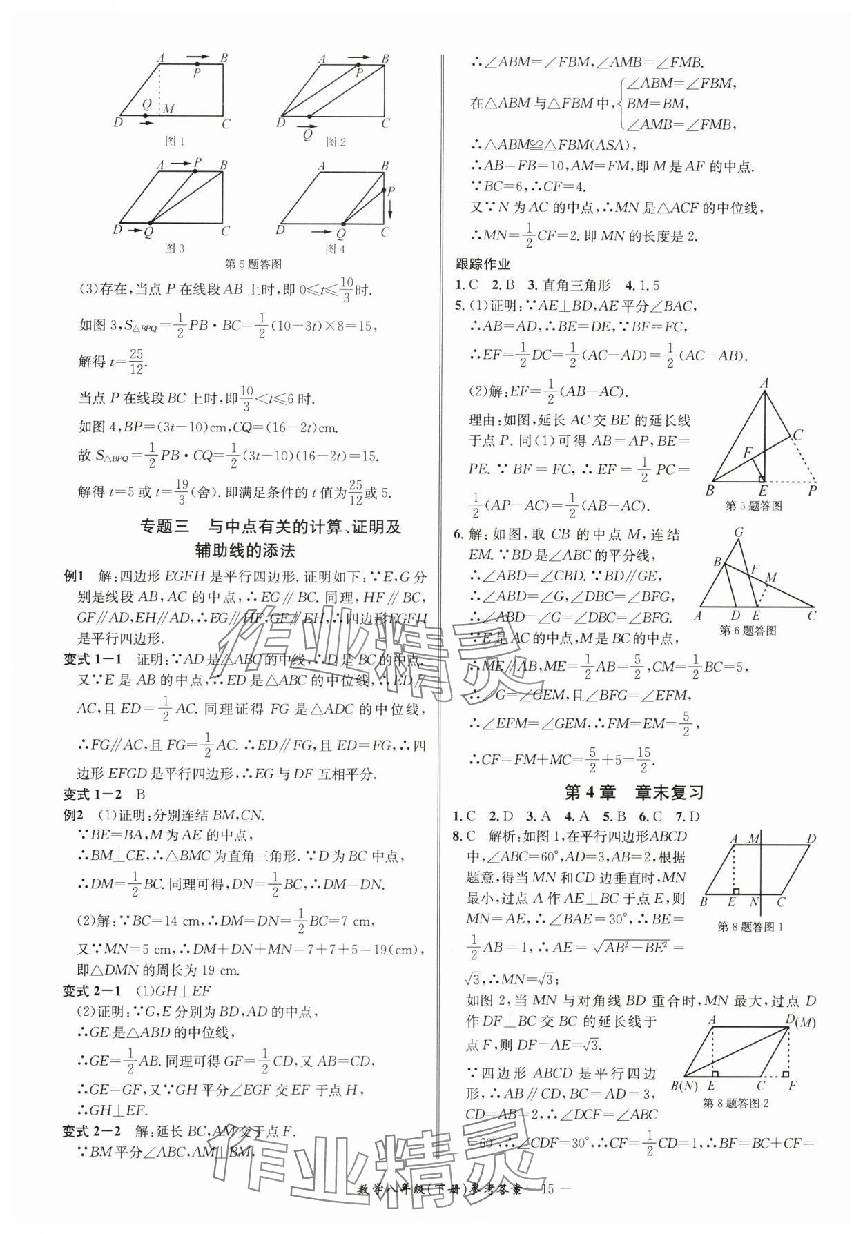 2025年名师金典BFB初中课时优化八年级数学下册浙教版 参考答案第15页