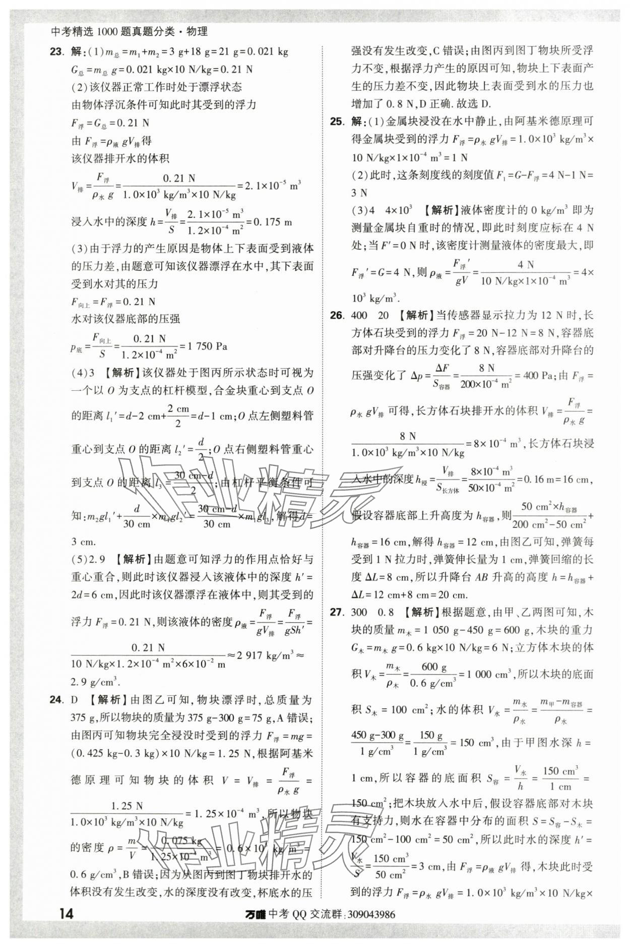2024年萬唯中考真題分類物理&nbsp;第14頁
