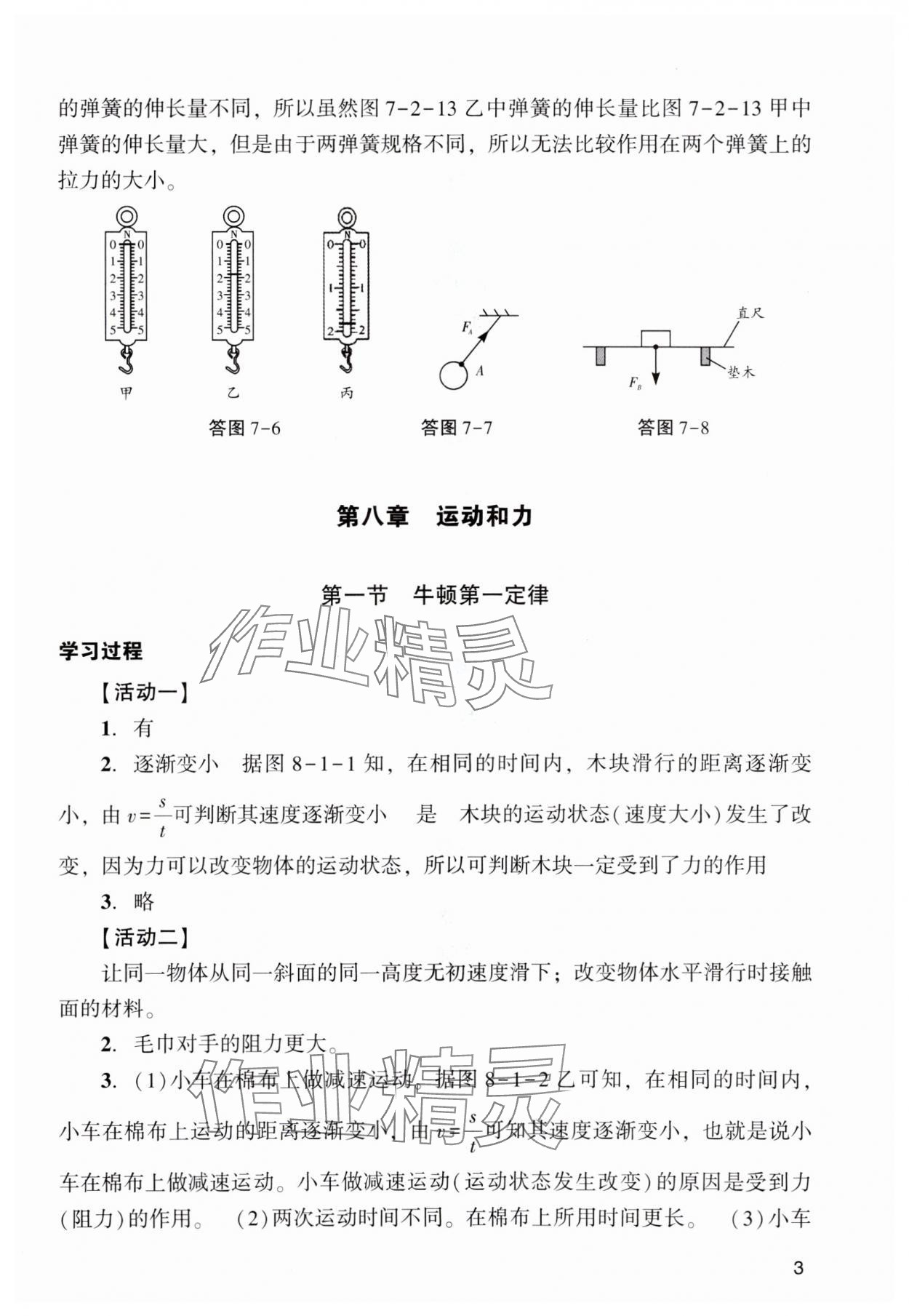 2024年阳光学业评价八年级物理下册人教版 参考答案第3页