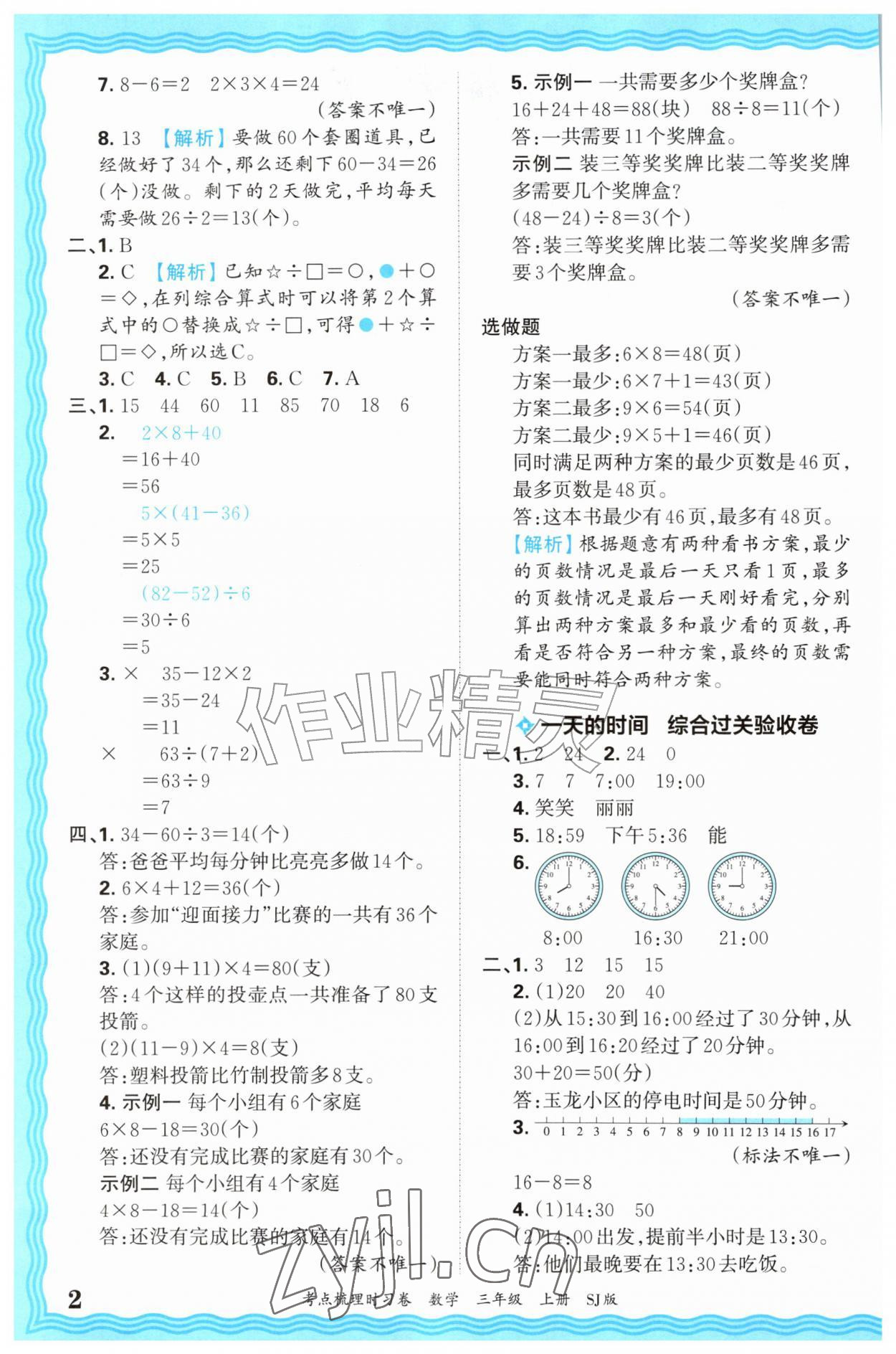 2026年王朝霞考点梳理时习卷三年级数学上册苏教版&nbsp;第2页