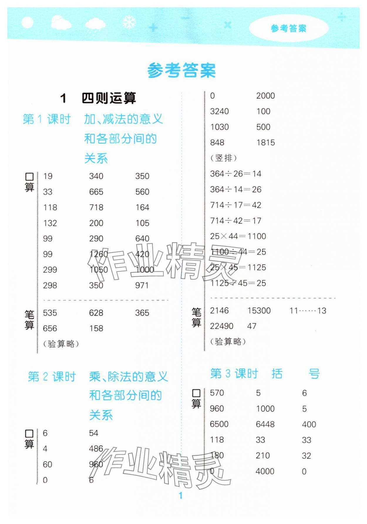 2025年口算大通關(guān)四年級(jí)數(shù)學(xué)下冊(cè)人教版 參考答案第1頁(yè)