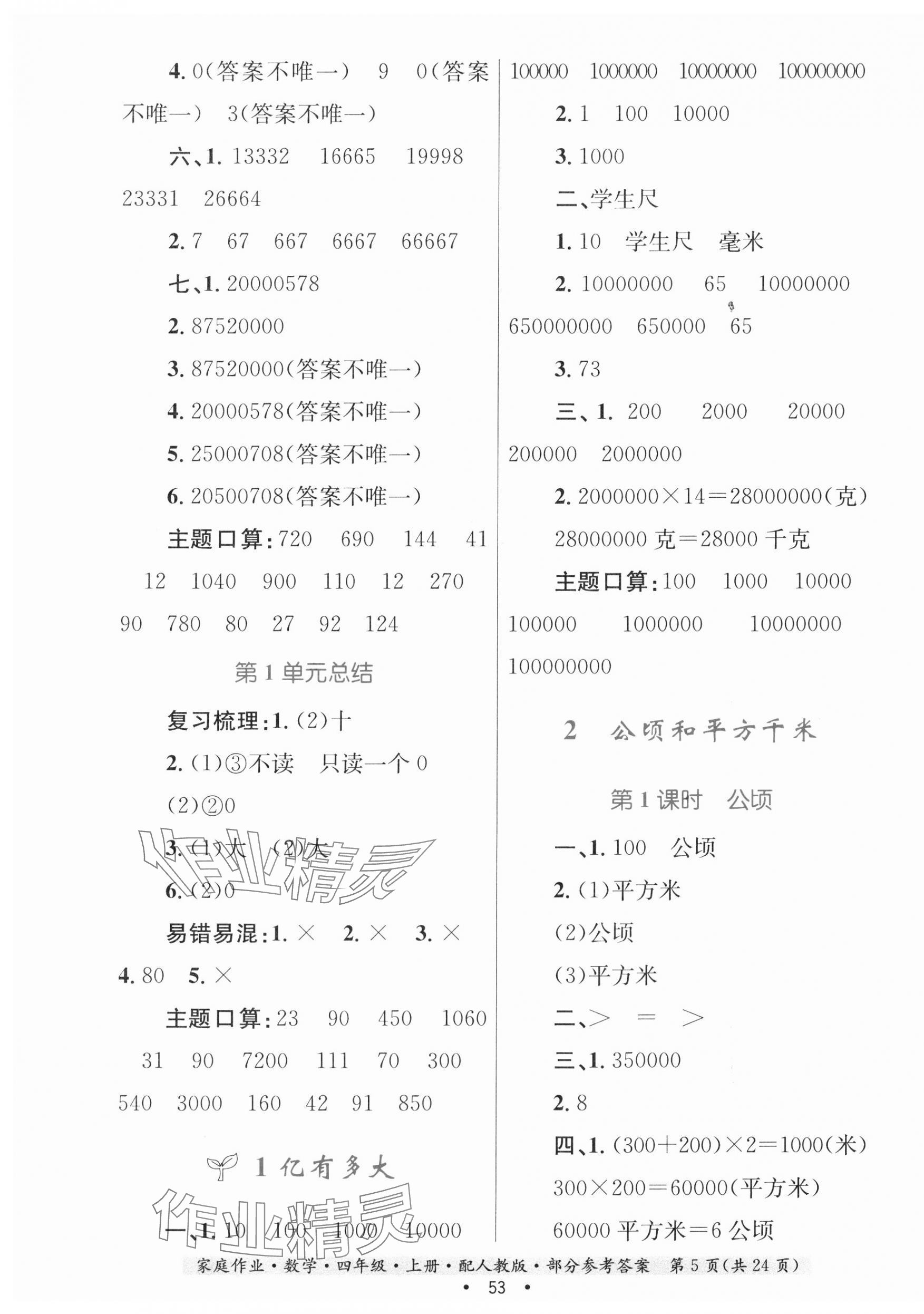 2023年家庭作业四年级数学上册人教版 第5页