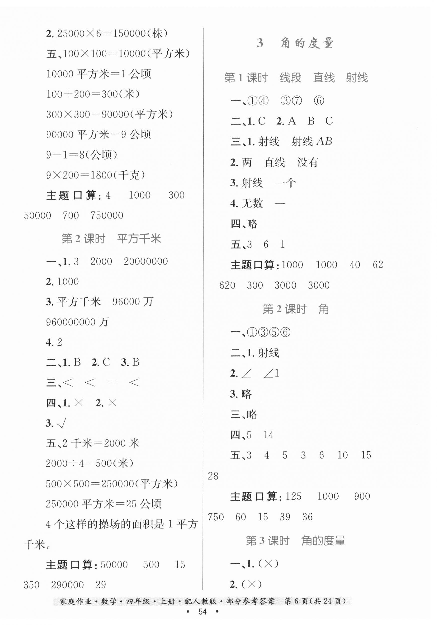 2023年家庭作業(yè)四年級數(shù)學上冊人教版 第6頁