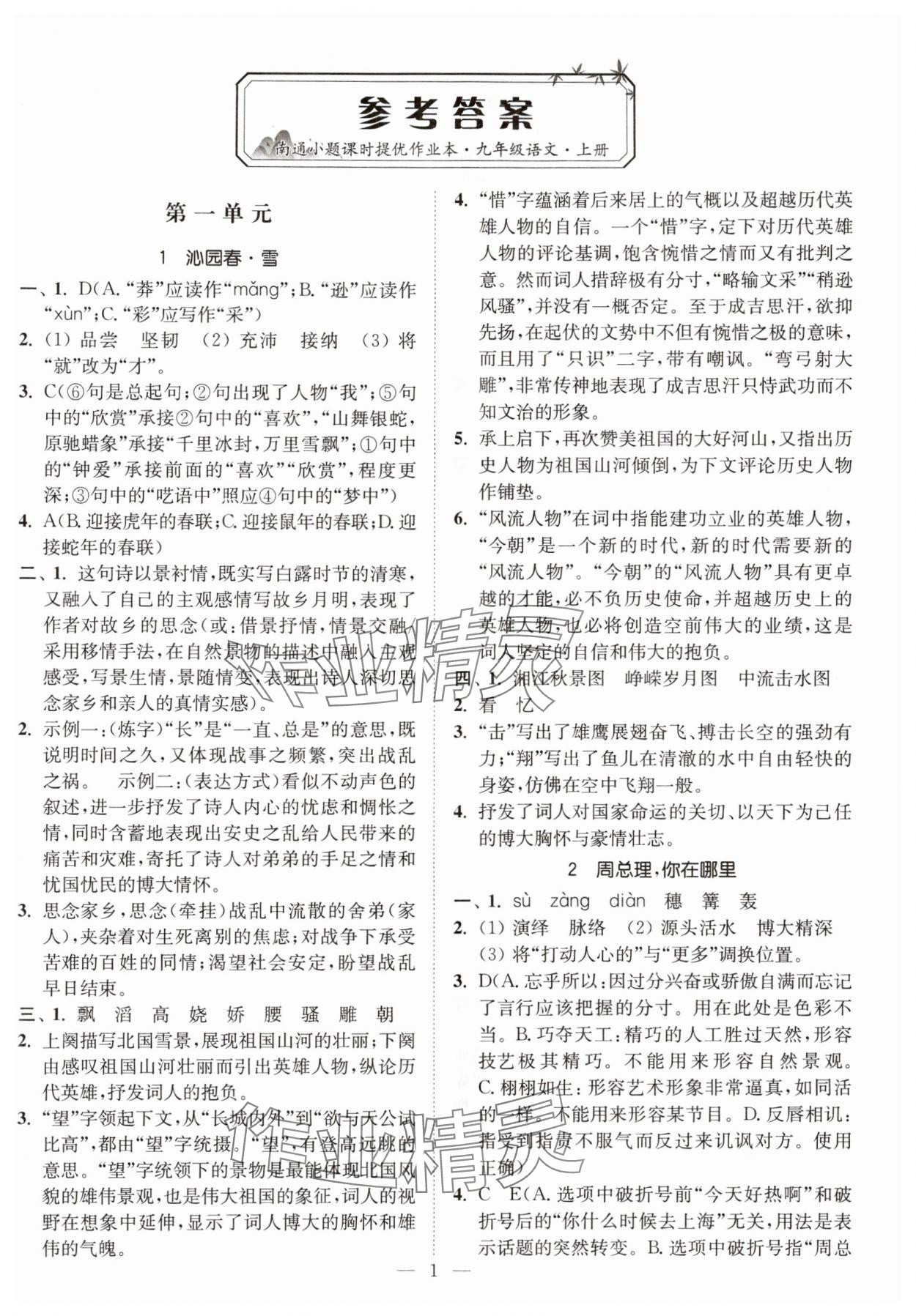 2024年南通小題課時(shí)提優(yōu)作業(yè)本九年級(jí)語文上冊(cè)人教版 第1頁