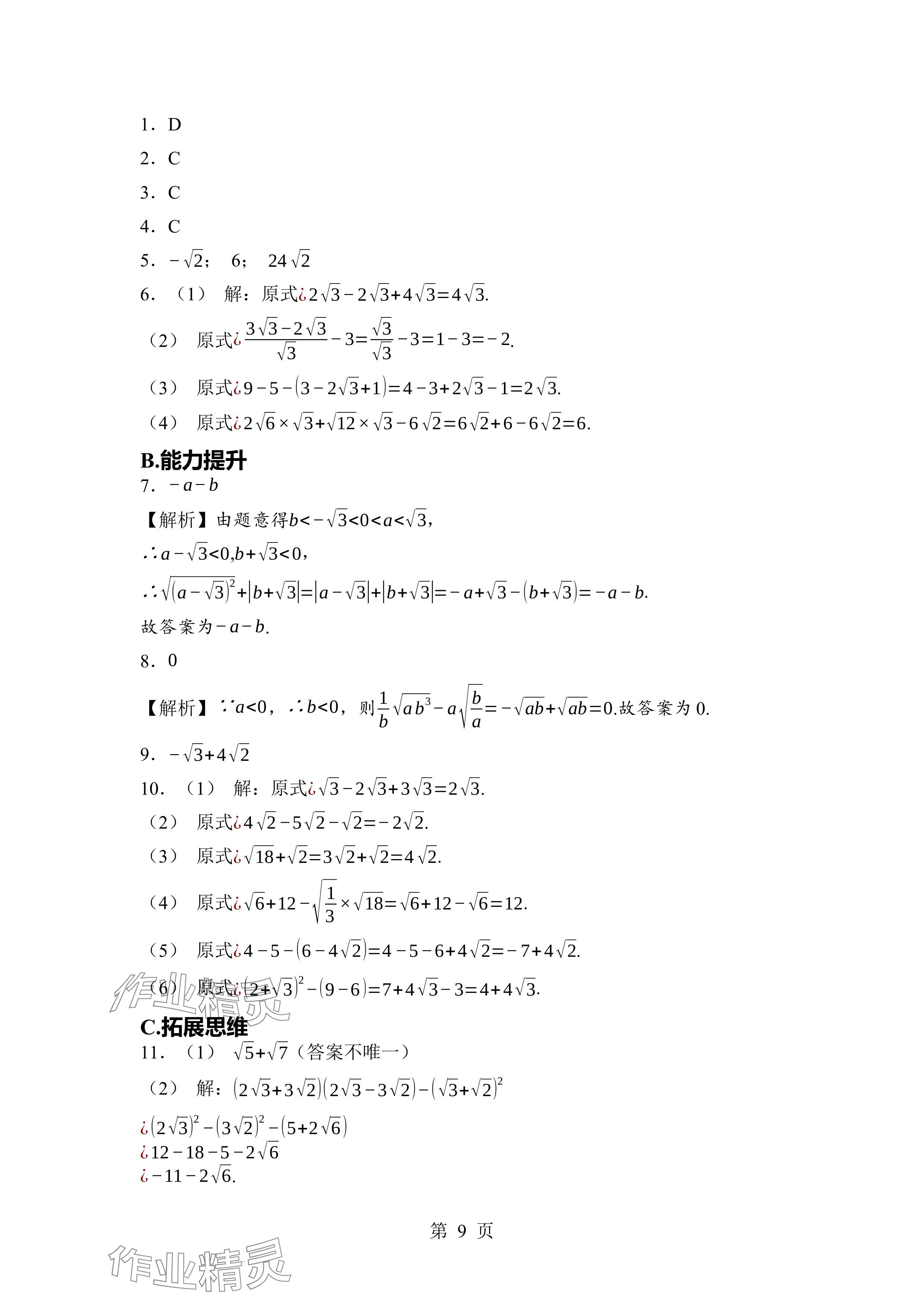 2024年廣東名師講練通八年級數(shù)學(xué)上冊北師大版深圳專版 參考答案第9頁