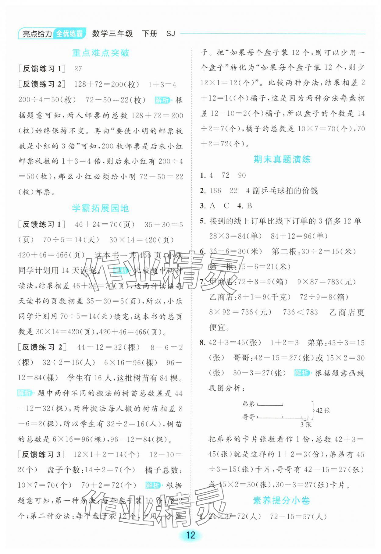 2024年亮點給力全優(yōu)練霸三年級數(shù)學下冊蘇教版 第12頁