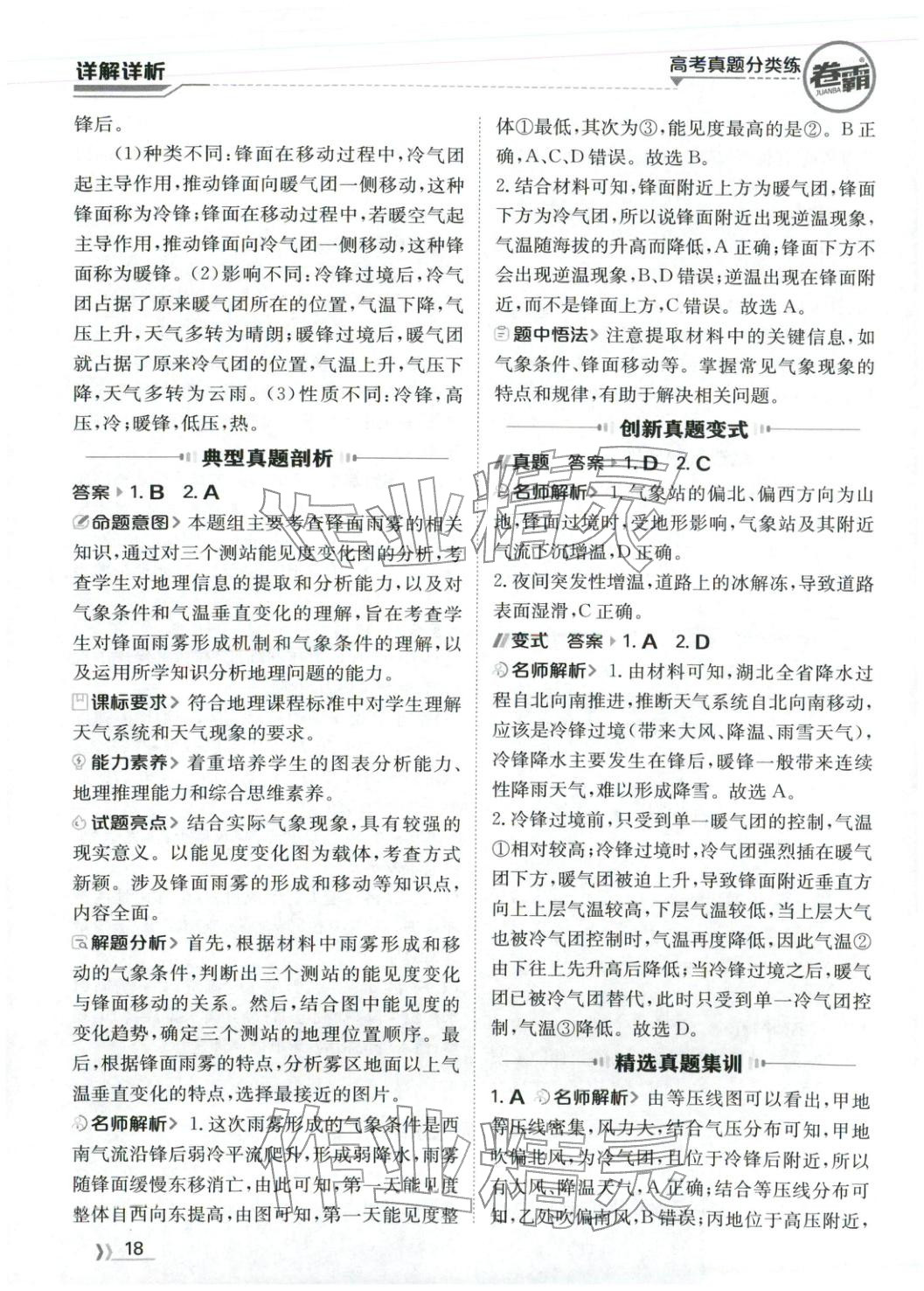 2026年卷霸高考真题分类练地理 第18页