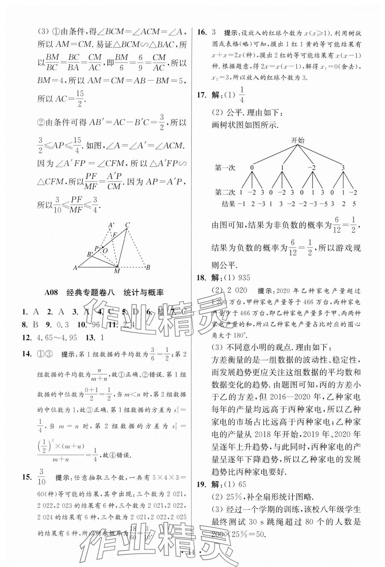 2024年江蘇中考模擬試卷匯編優(yōu)化38套數(shù)學提優(yōu)版 參考答案第14頁