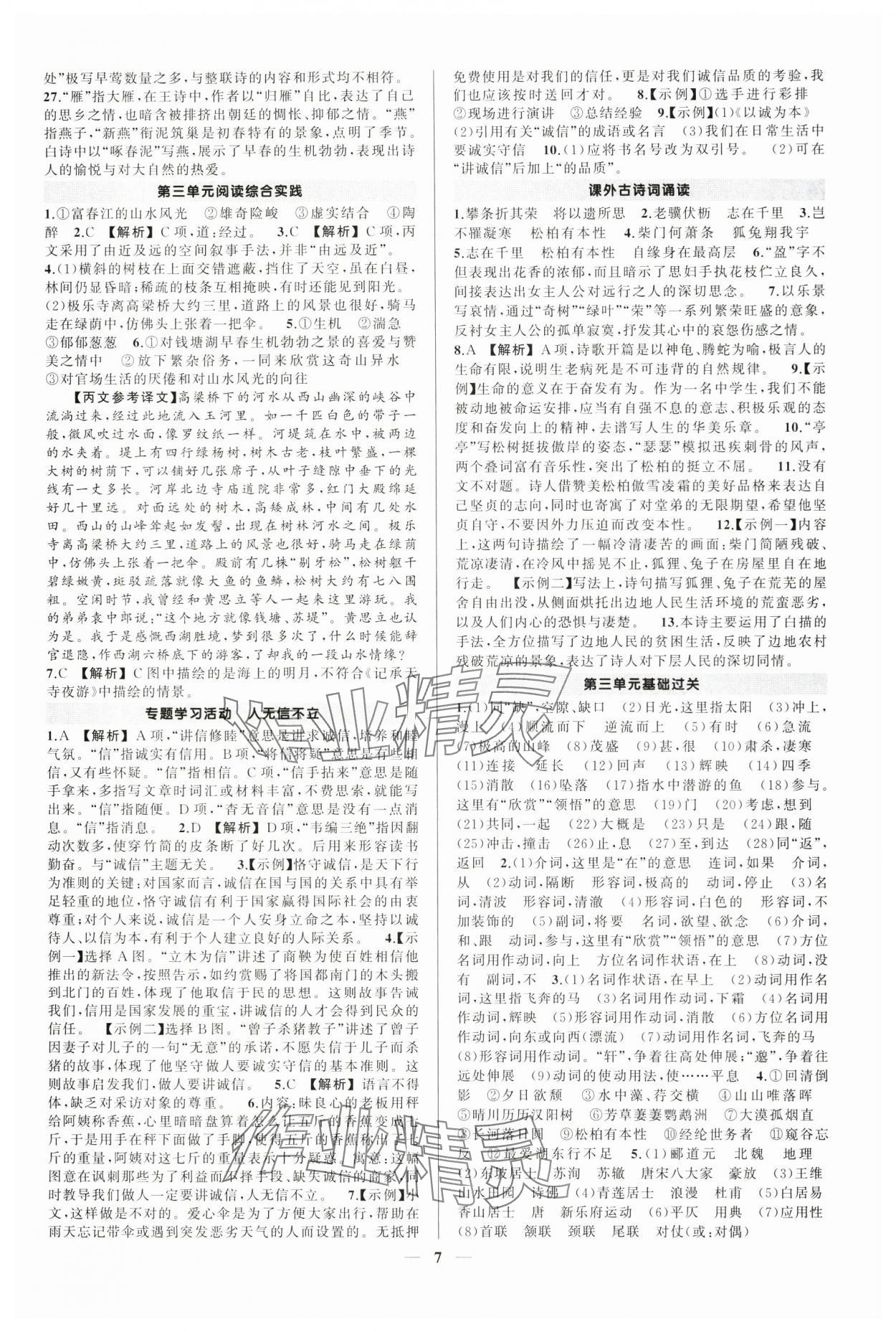 2025年?duì)钤刹怕穭?chuàng)優(yōu)作業(yè)八年級(jí)語文上冊(cè)人教版河南專版 第7頁