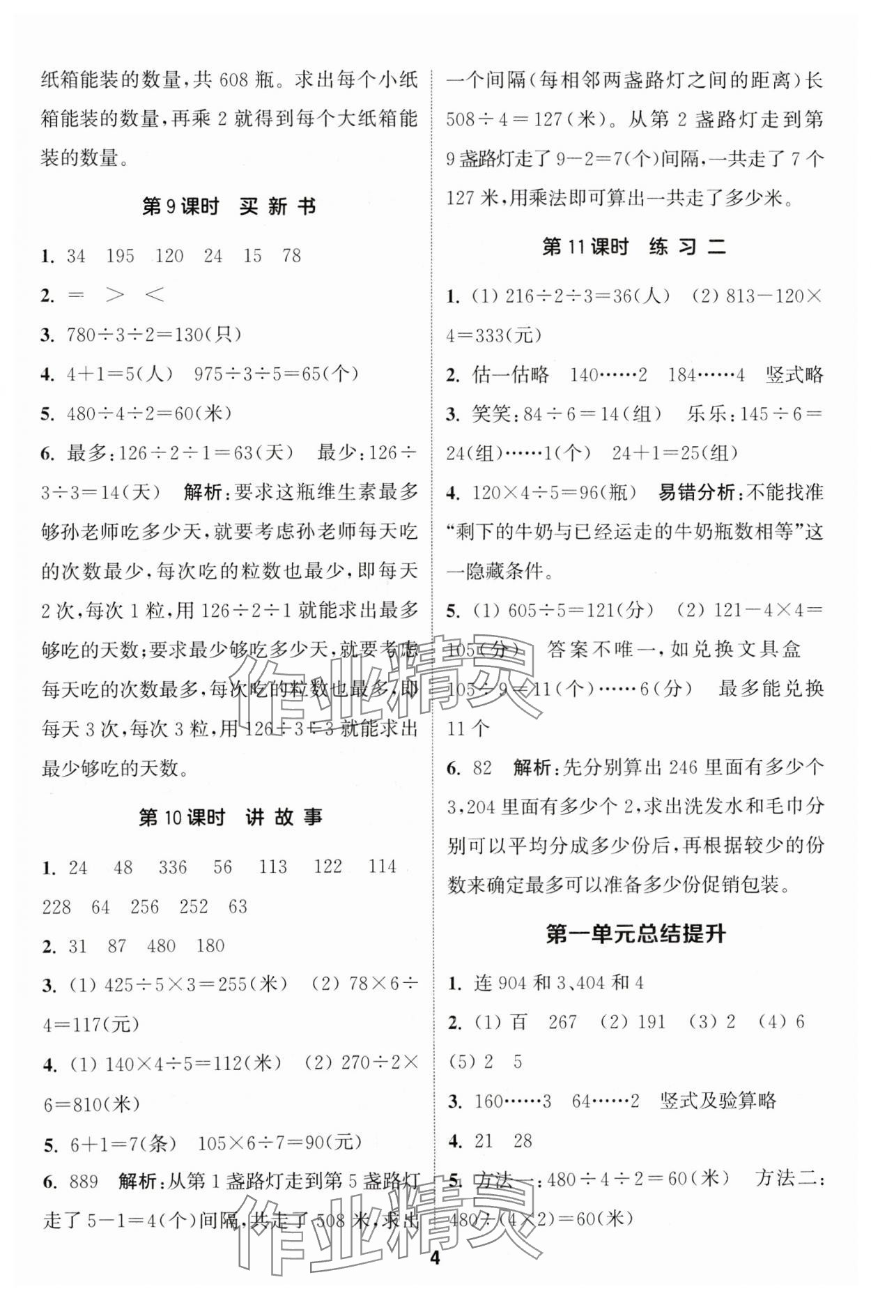 2024年通城学典课时作业本三年级数学下册北师大版 第4页