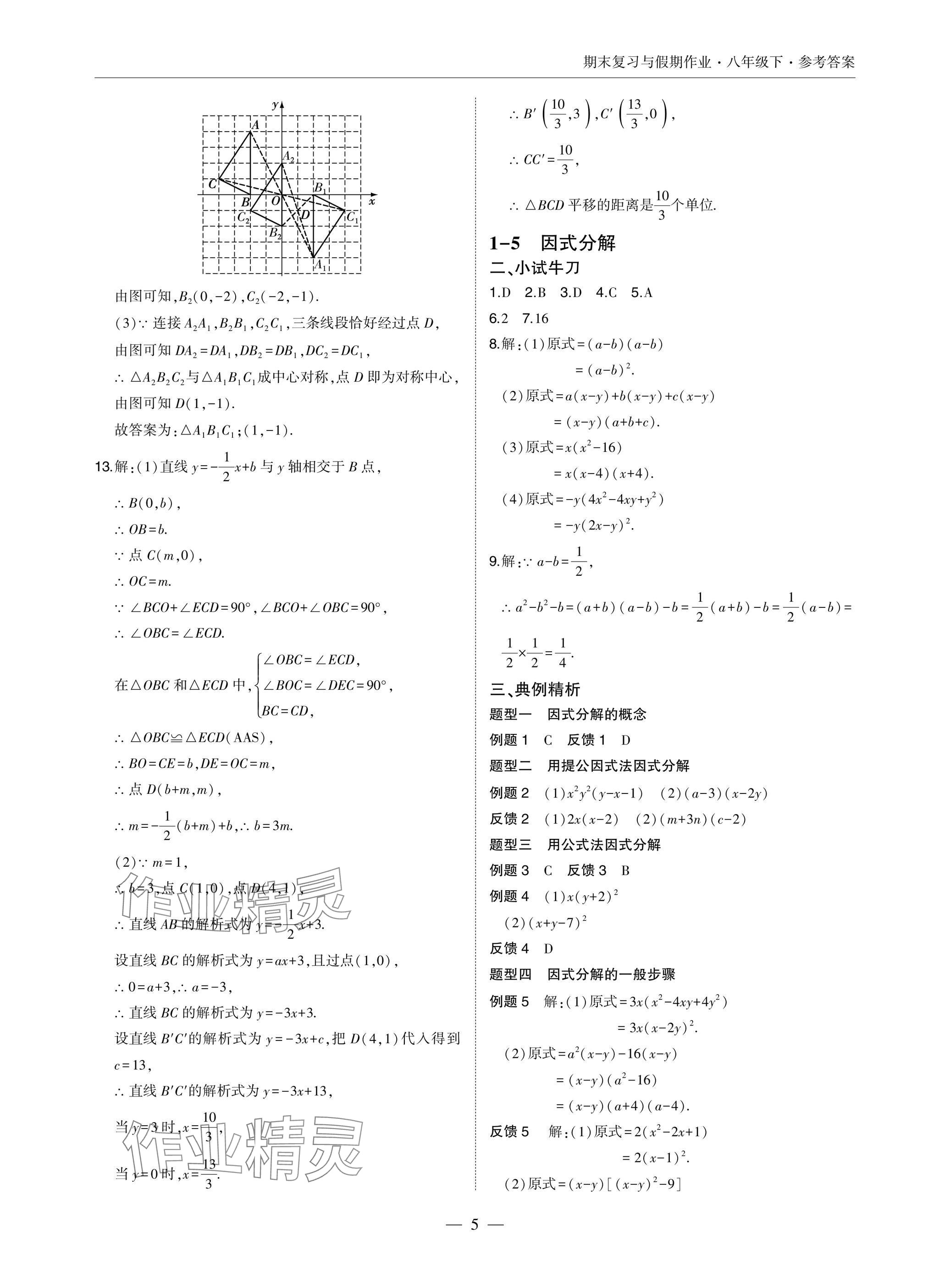 2025年智能作業與測評期末復習與假期作業八年級數學下冊北師大版 參考答案第5頁