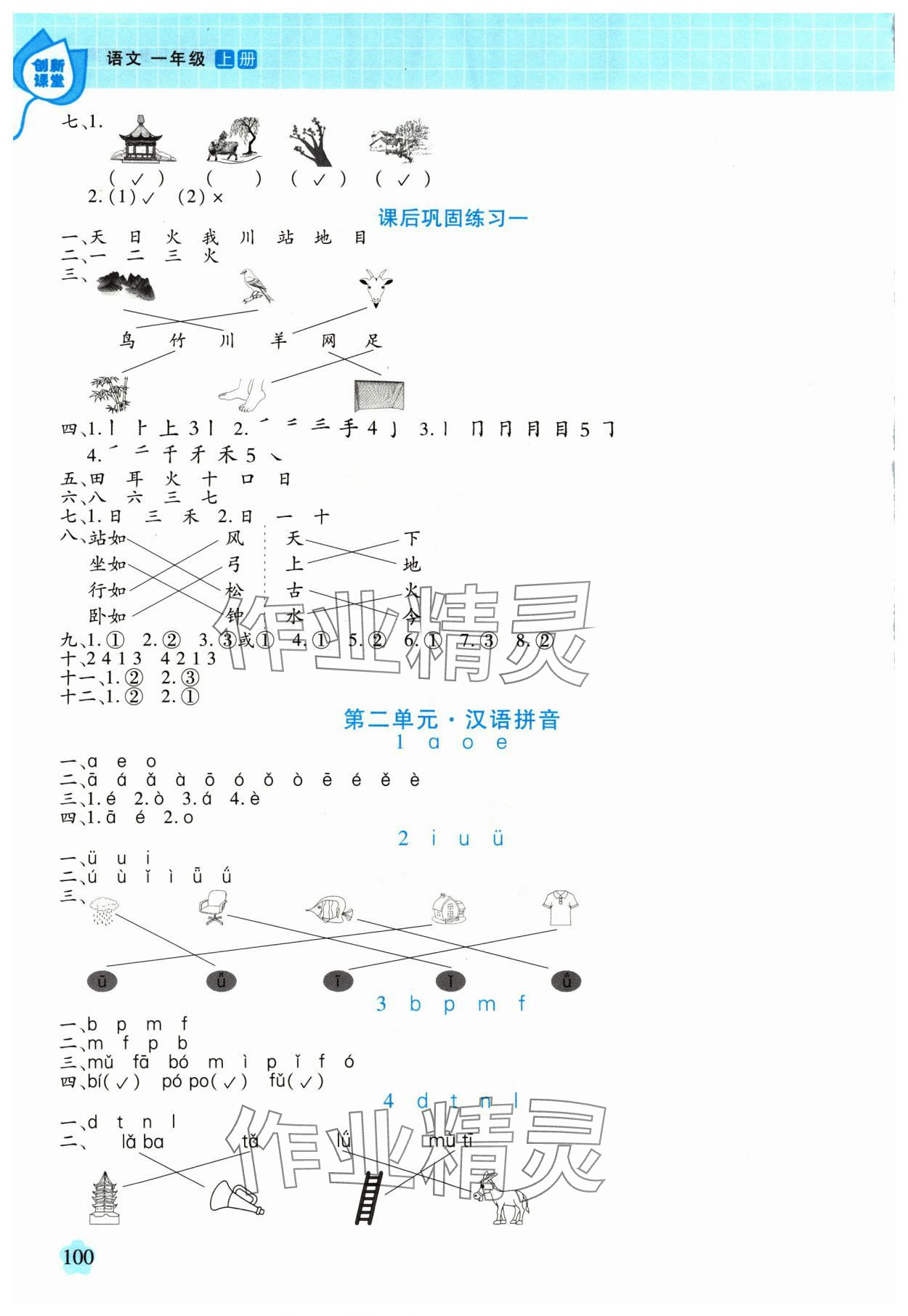 2024年新思维创新课堂一年级语文上册人教版 第2页