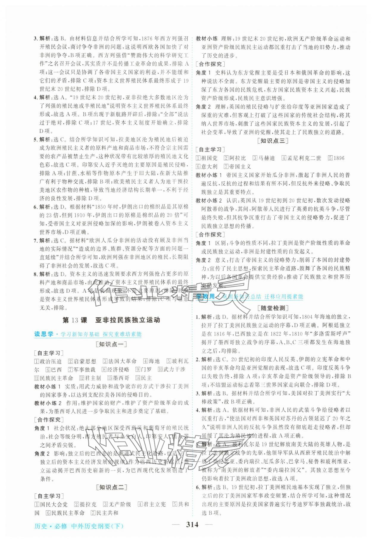 2025年新坐标同步练习高中历史必修中外历史纲要下人教版青海专版 参考答案第13页