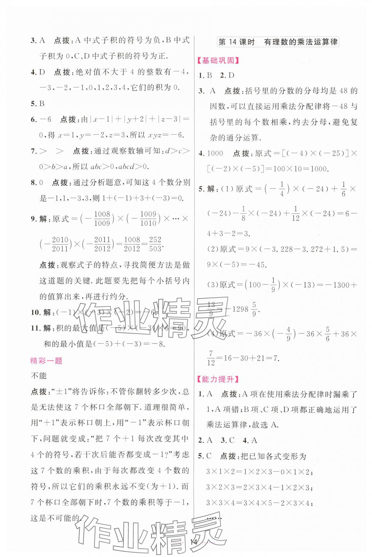 2023年三維數(shù)字課堂七年級(jí)數(shù)學(xué)上冊(cè)人教版 第14頁(yè)