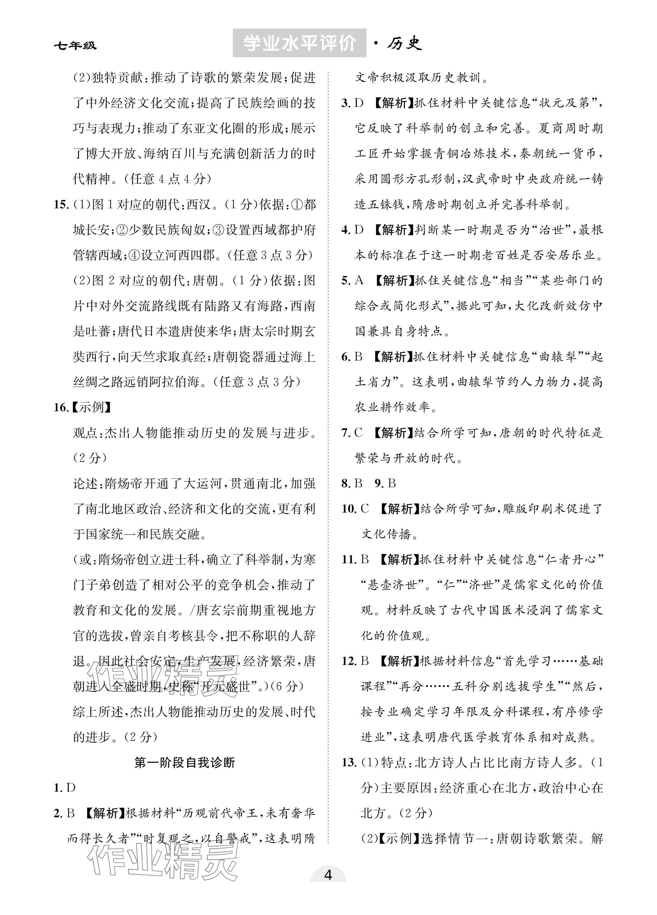2025年學(xué)業(yè)水平評價同步檢測卷七年級歷史下冊人教版 參考答案第4頁