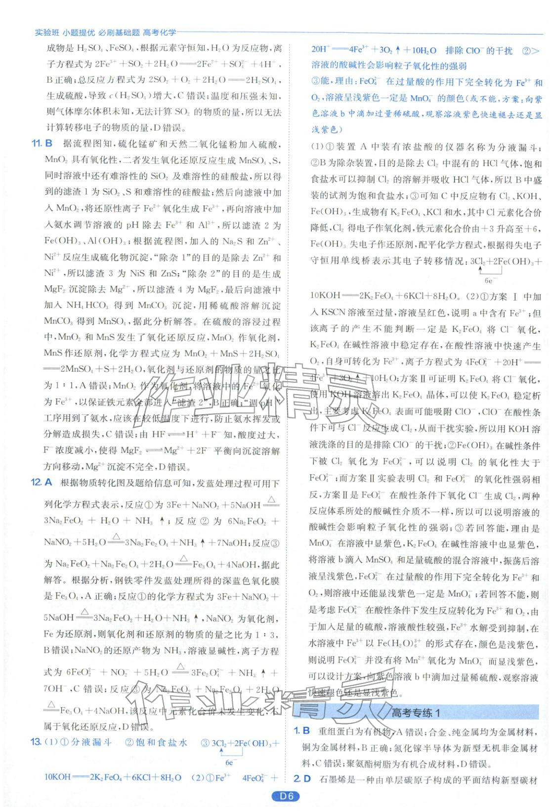 2026年實(shí)驗(yàn)班小題提優(yōu)必刷基礎(chǔ)題化學(xué)江蘇專版&nbsp;第6頁
