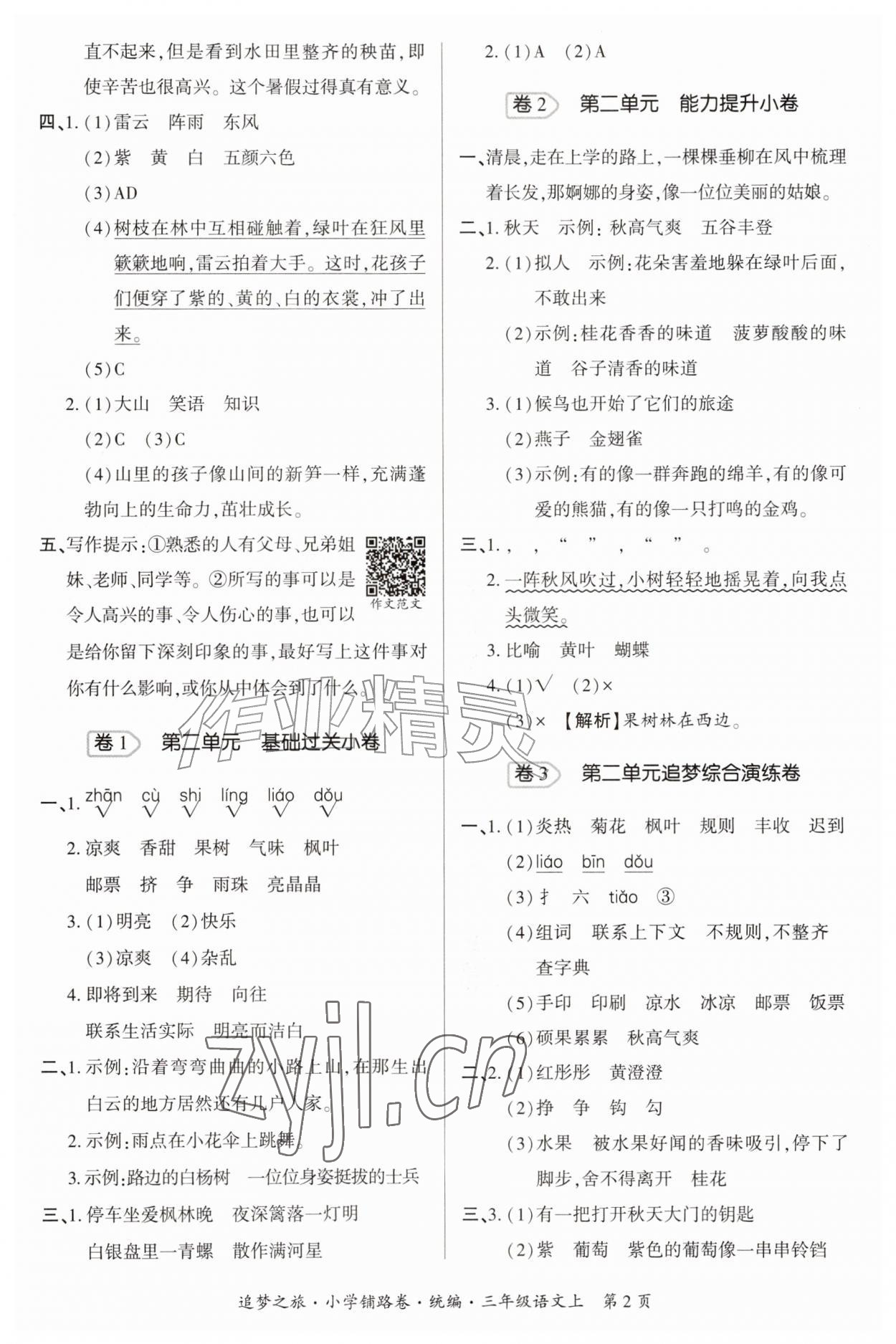 2026年追梦之旅铺路卷三年级语文上册人教版&nbsp;参考答案第2页