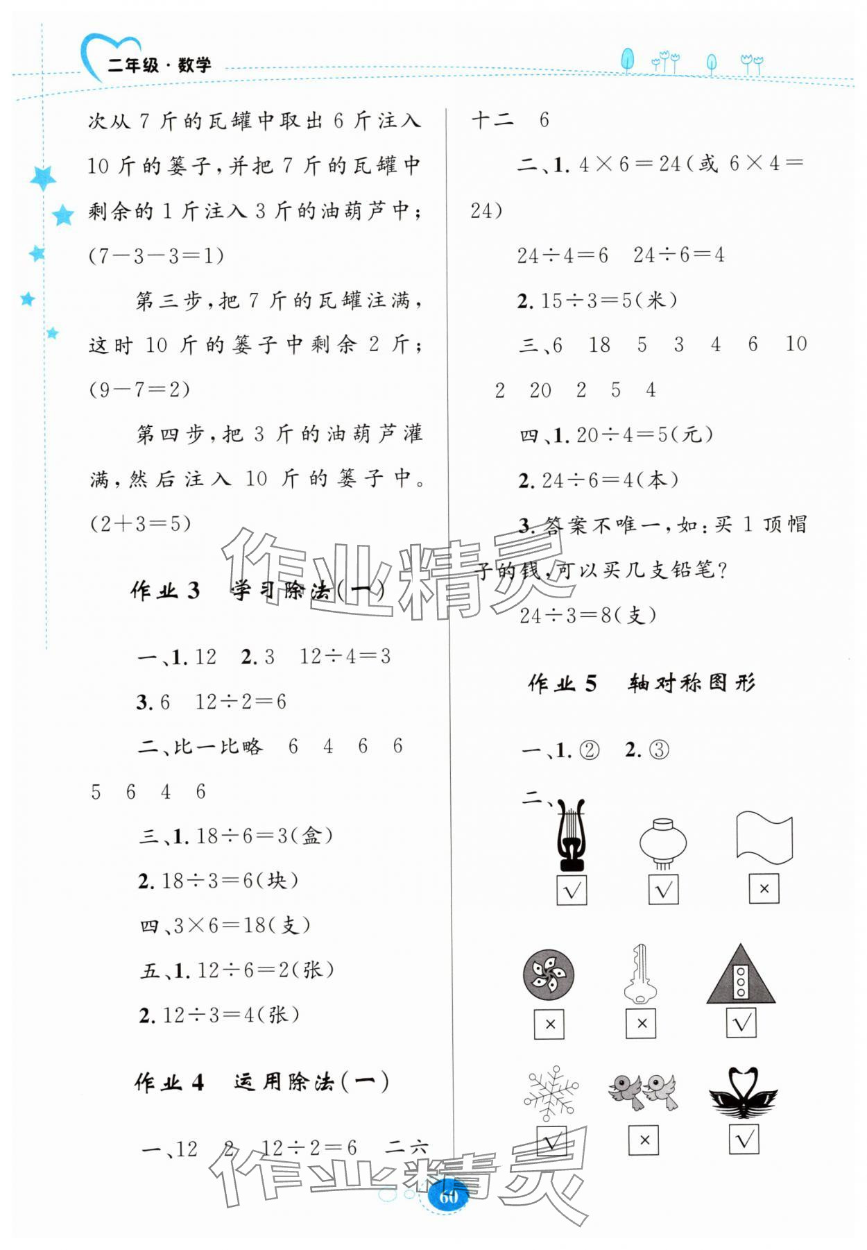 2025年暑假园地知识出版社二年级数学 第2页