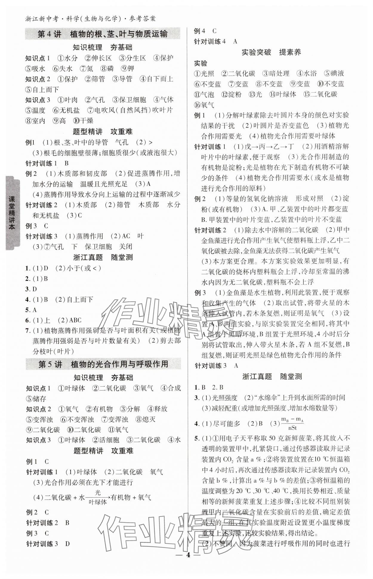 2025年浙江新中考科學（生物學與化學） 參考答案第3頁