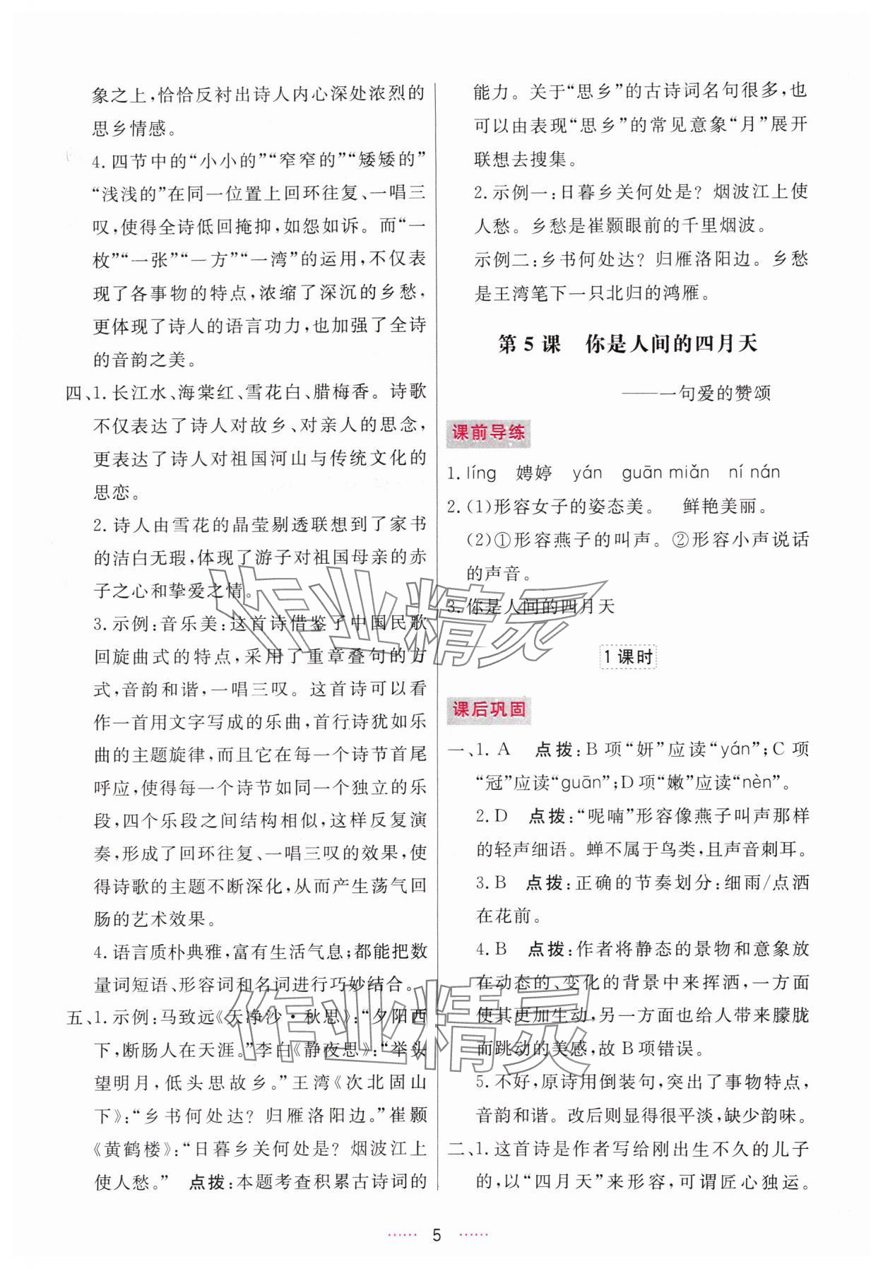 2025年三维数字课堂九年级语文上册人教版 第5页