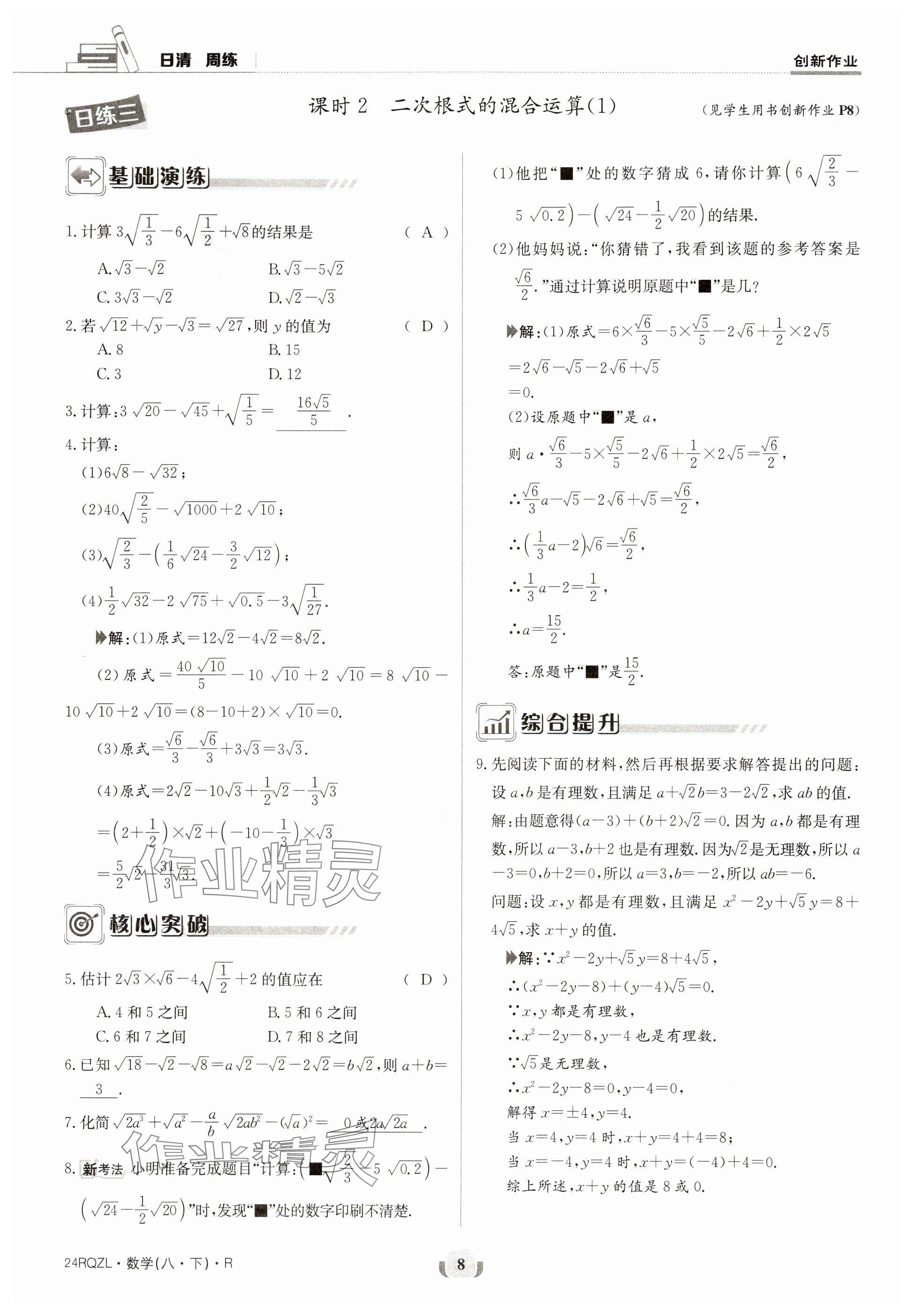 2024年日清周練八年級數(shù)學下冊人教版 參考答案第8頁