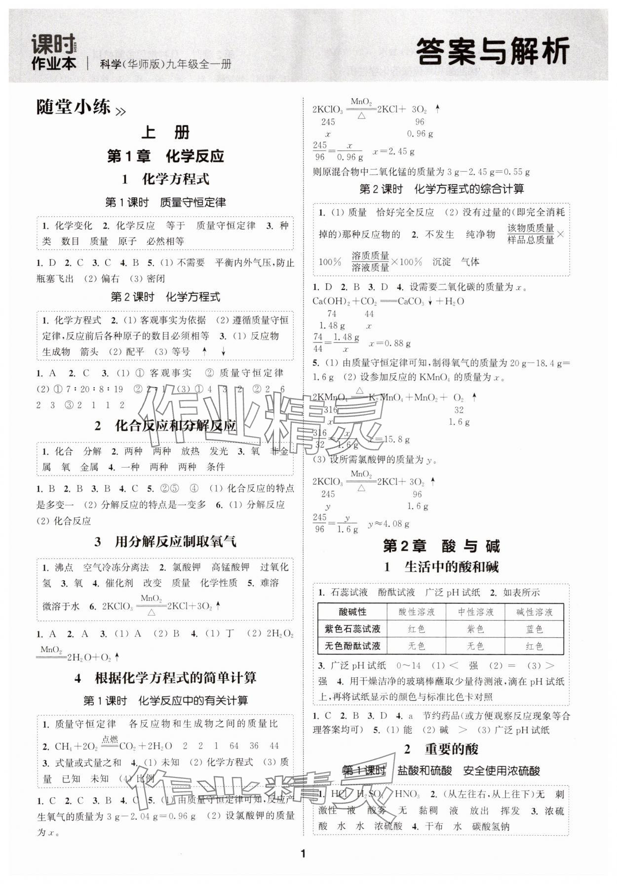 2025年通成学典课时作业本九年级科学全一册华师大版 第1页