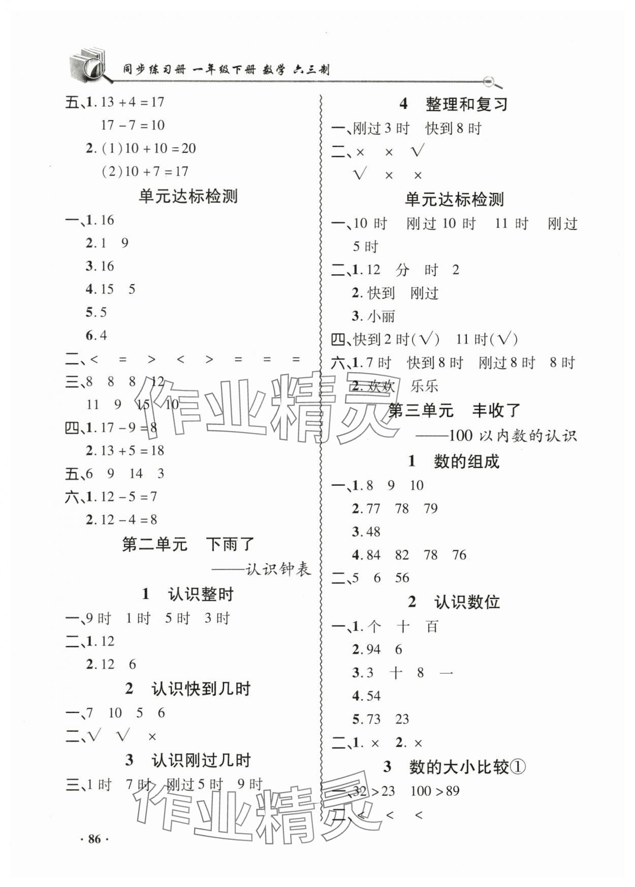 2024年同步練習冊山東畫報出版社一年級數(shù)學下冊青島版 第2頁