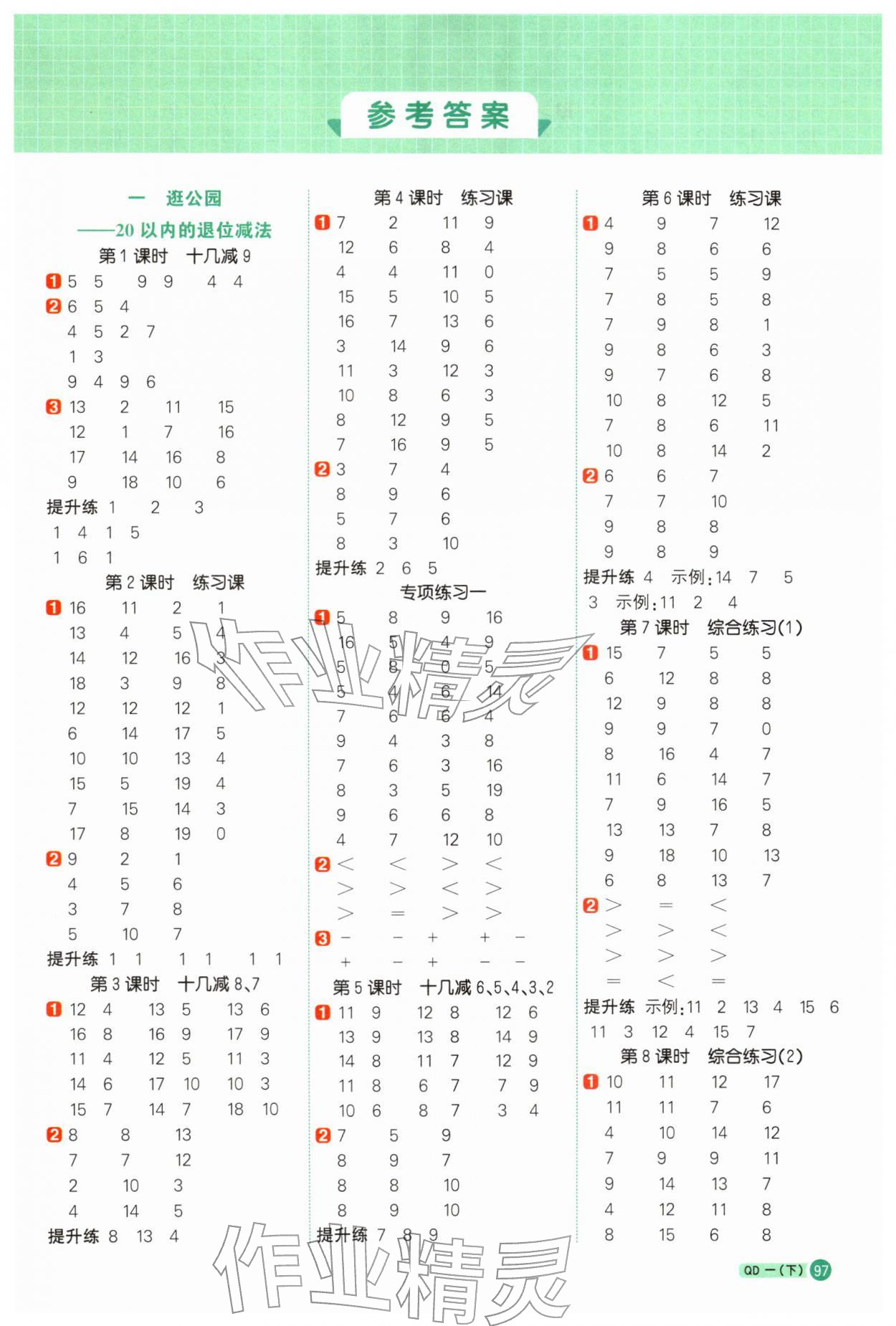 2026年阳光同学计算小达人一年级数学下册青岛版&nbsp;第1页