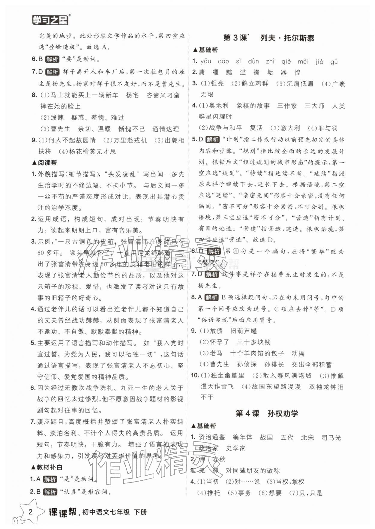2026年课课帮七年级语文下册人教版辽宁专版&nbsp;参考答案第2页