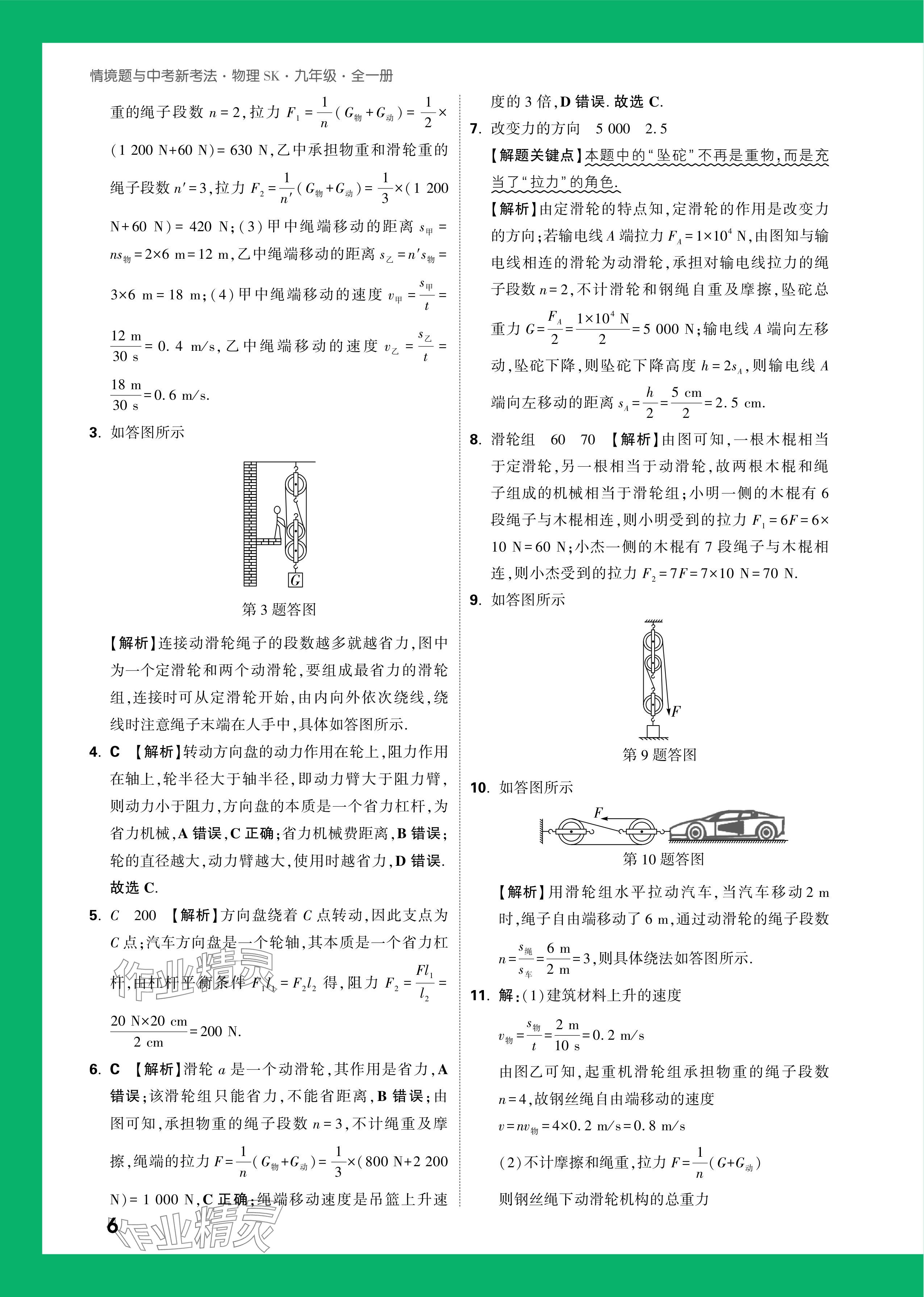 2024年萬唯中考情境題九年級(jí)物理全一冊(cè)蘇科版 參考答案第6頁