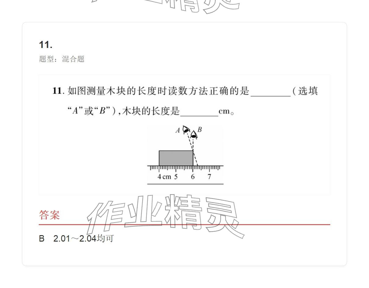 2025年學業水平評價八年級物理上冊人教版 參考答案第11頁