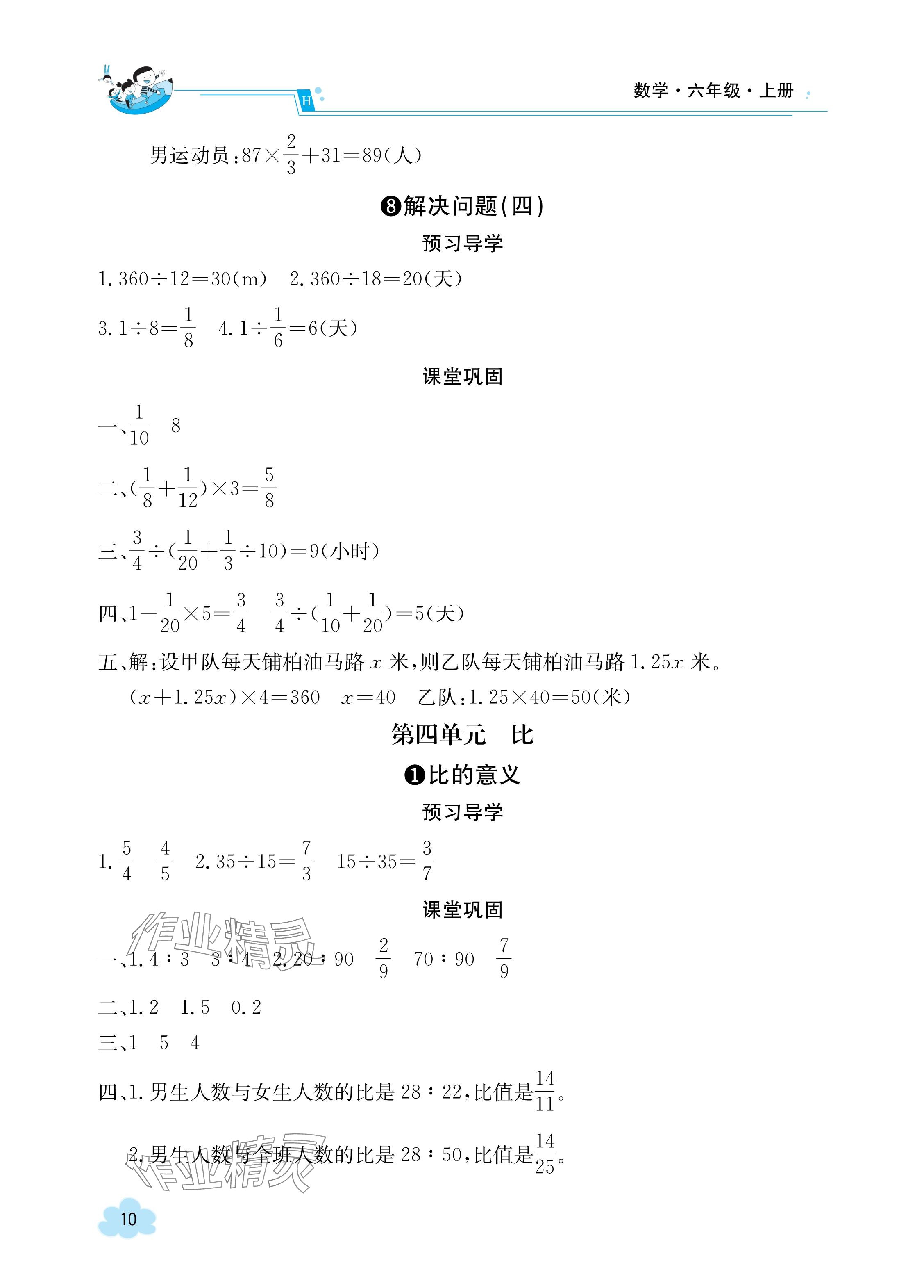 2023年金太阳导学案六年级数学上册人教版 参考答案第10页